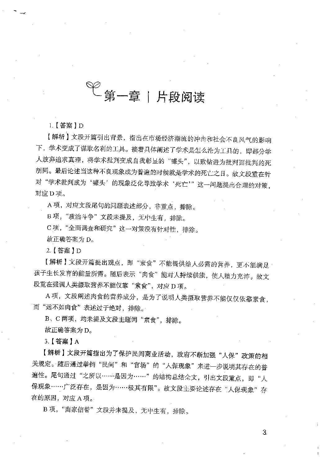 事业单位考试-职业能力倾向测验1000题下册 答案解析.pdf 第4页