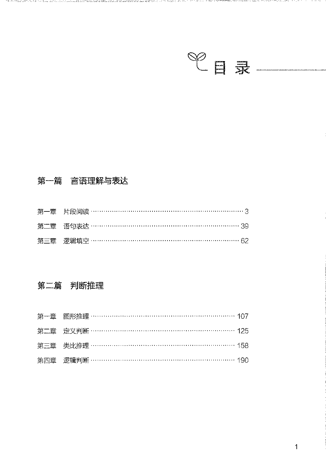 事业单位考试&mdash;&mdash;职业能力倾向测验1000题答案解析.pdf 第1页