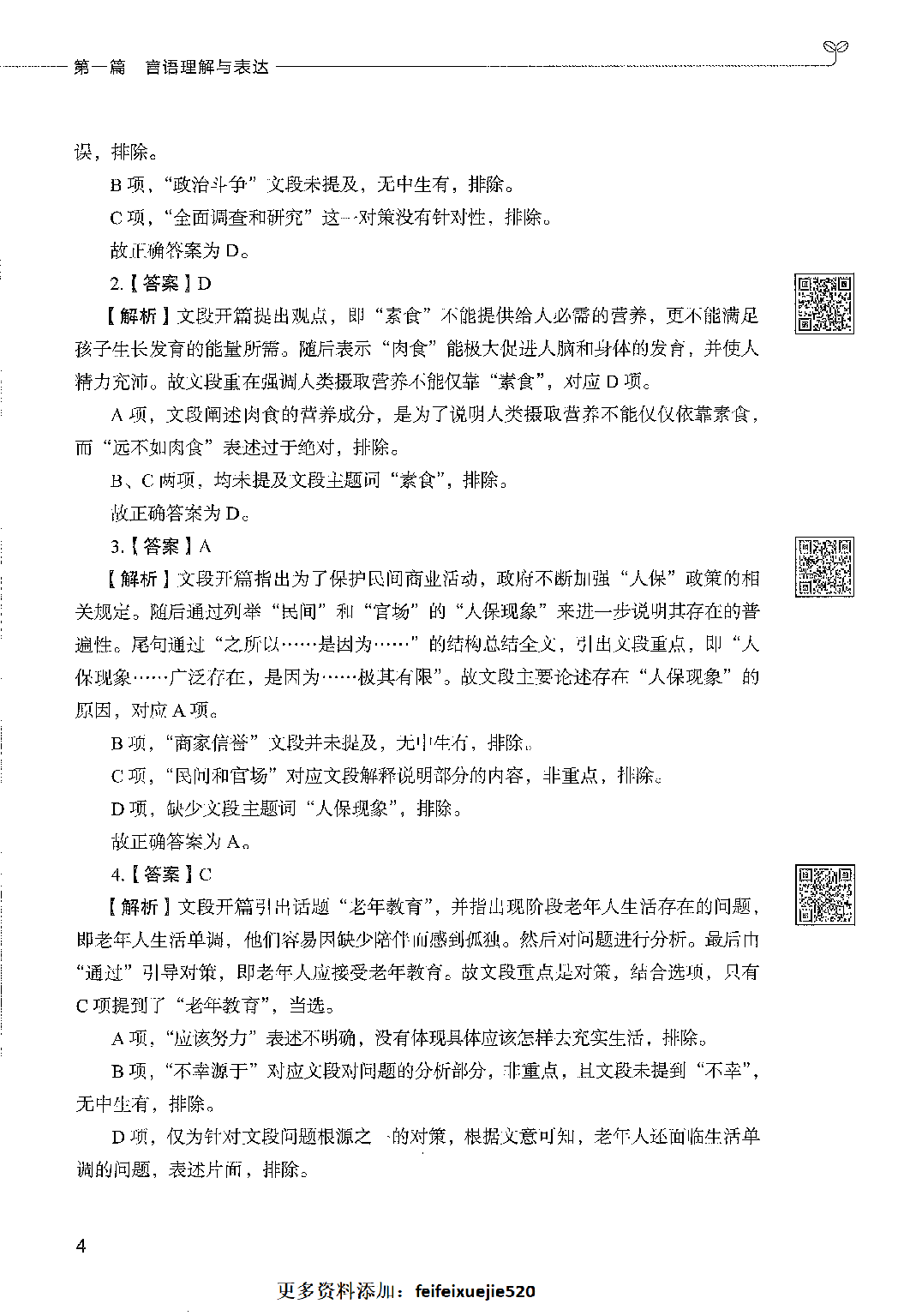 事业单位考试&mdash;&mdash;职业能力倾向测验1000题答案解析.pdf 第6页