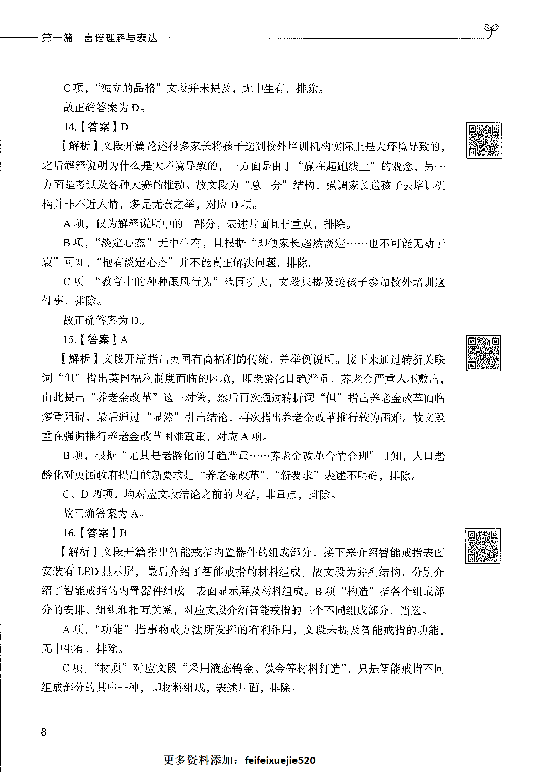 事业单位考试&mdash;&mdash;职业能力倾向测验1000题答案解析.pdf 第10页