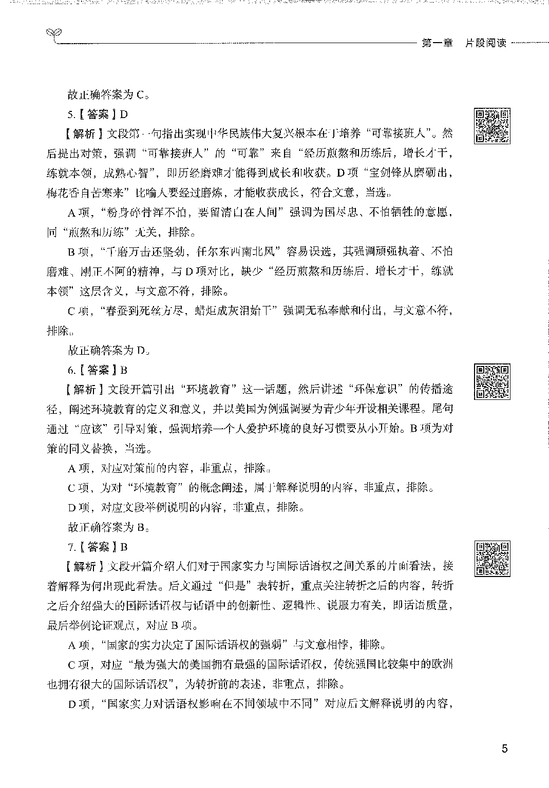 事业单位考试&mdash;&mdash;职业能力倾向测验1000题答案解析.pdf 第7页