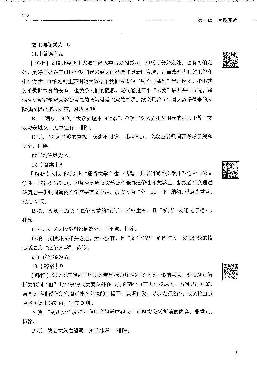 事业单位考试&mdash;&mdash;职业能力倾向测验1000题答案解析.pdf 第9页