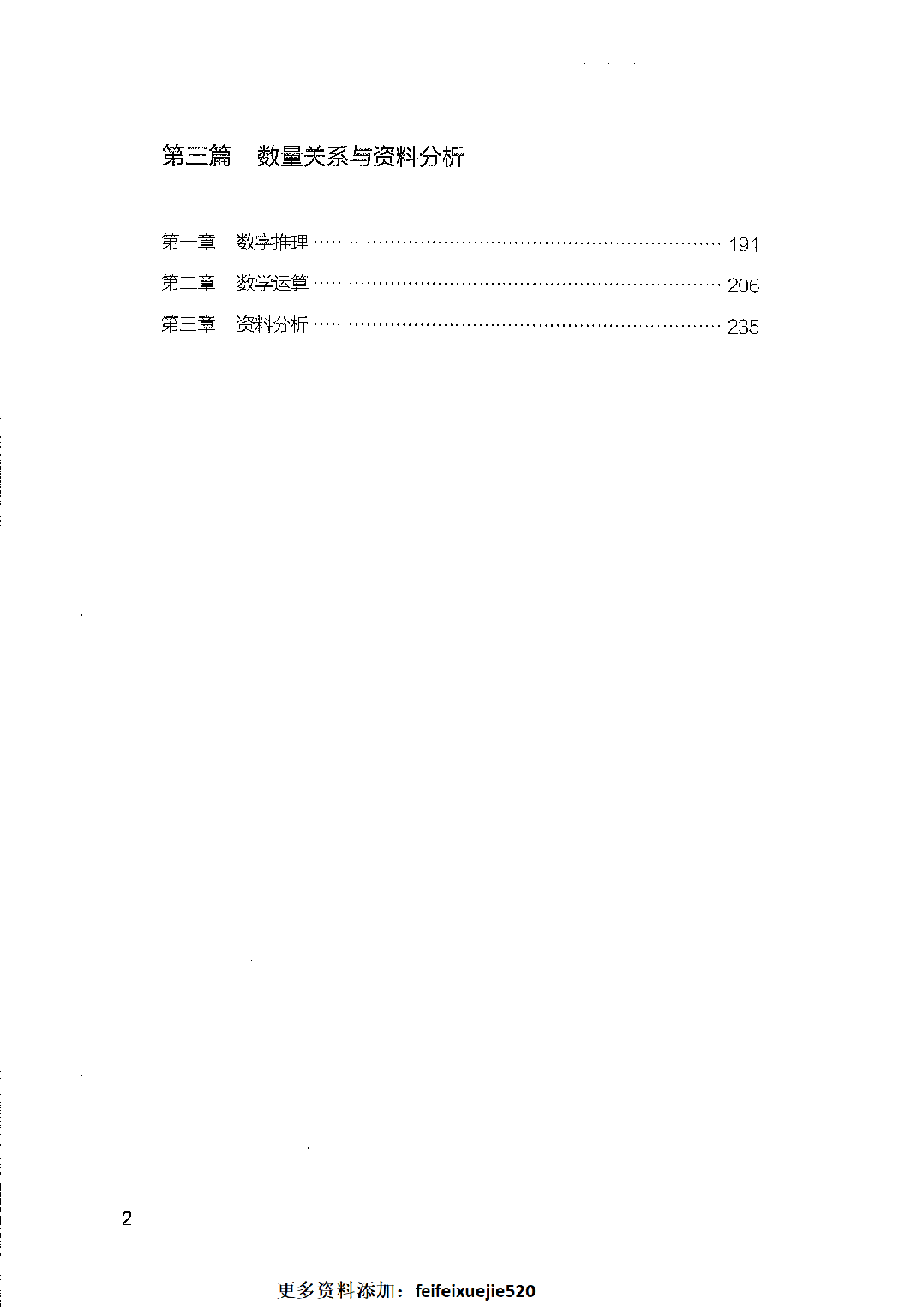 事业单位考试&mdash;&mdash;职业能力倾向测验1000题题本.pdf 第2页