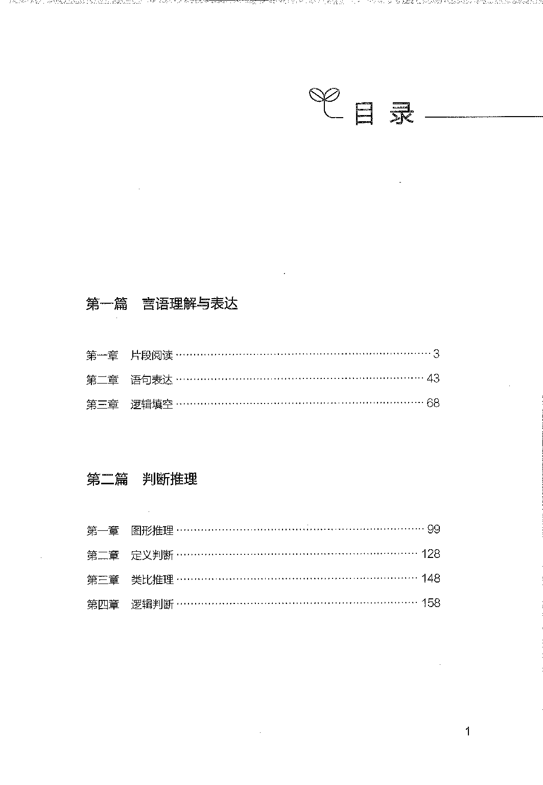 事业单位考试&mdash;&mdash;职业能力倾向测验1000题题本.pdf 第1页