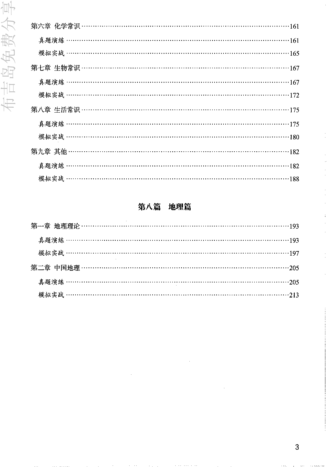 事业单位考试《公共基础知识》决战6000题3试题.pdf 第5页