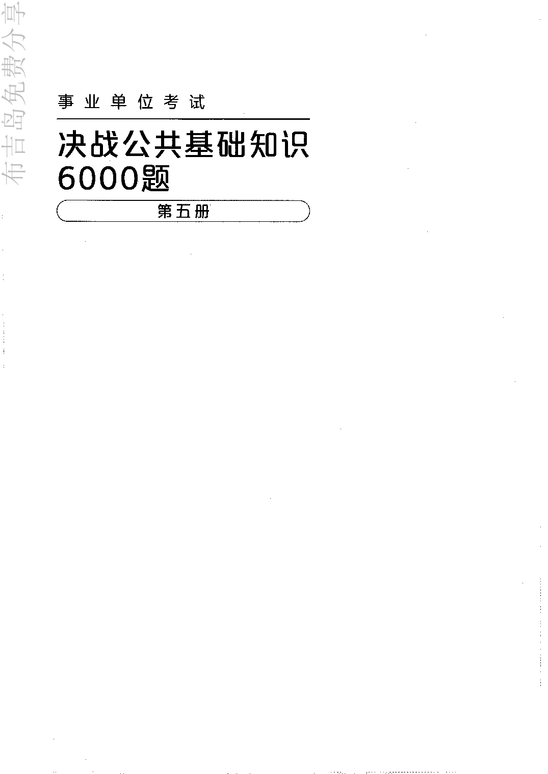 事业单位考试《公共基础知识》决战6000题3试题.pdf 第1页
