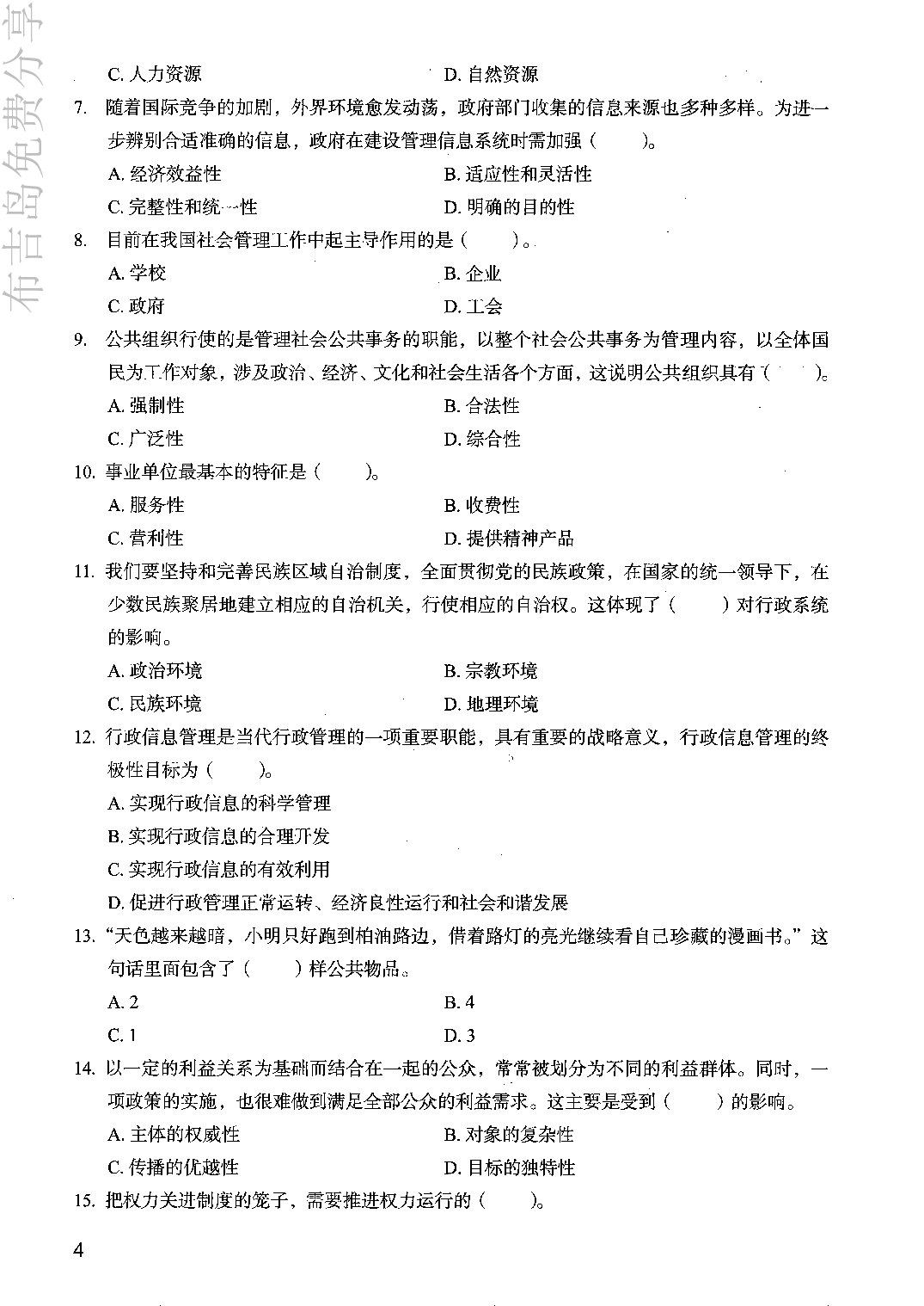 事业单位考试《公共基础知识》决战6000题3试题.pdf 第10页