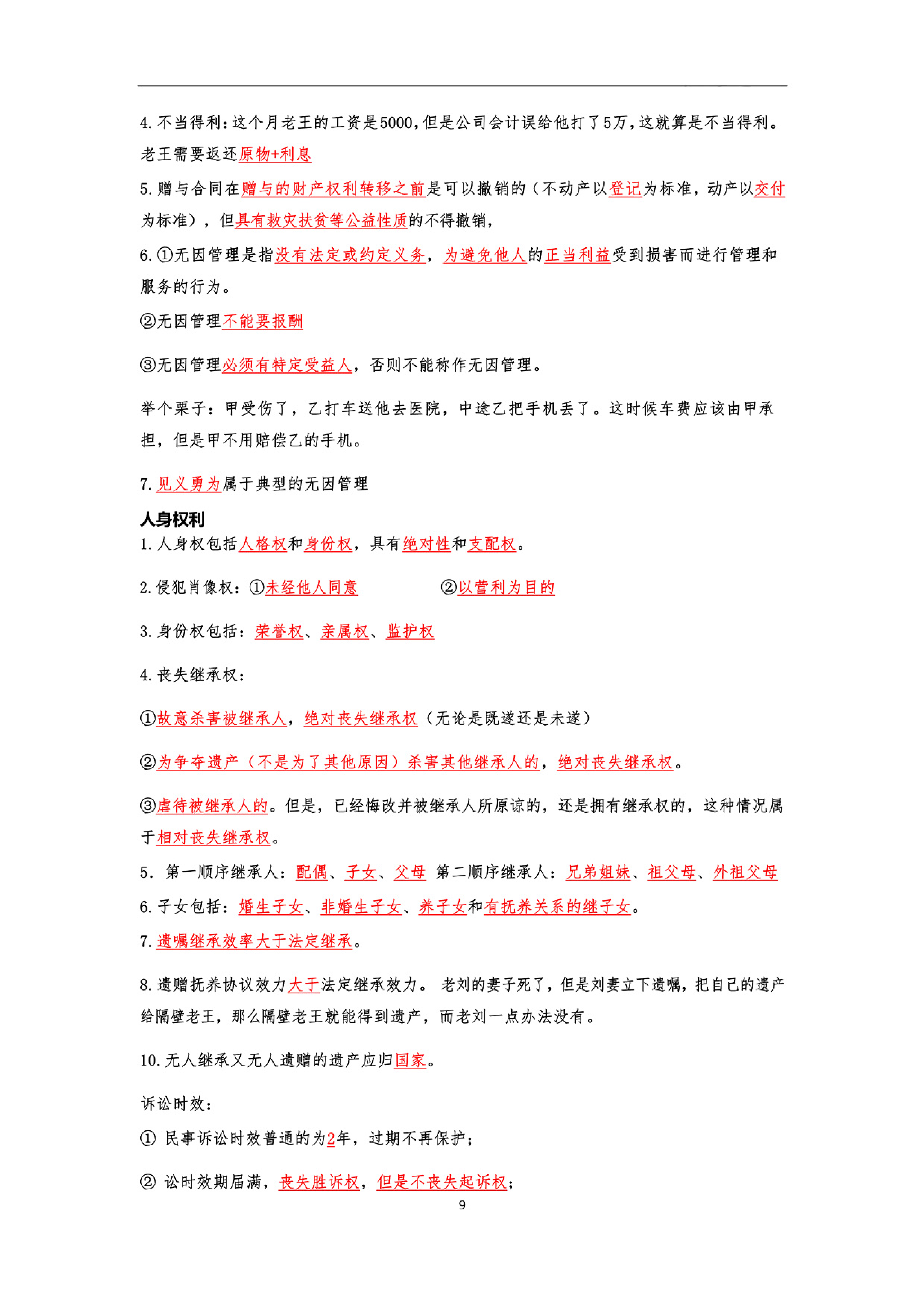 公基笔记25页.pdf 第9页