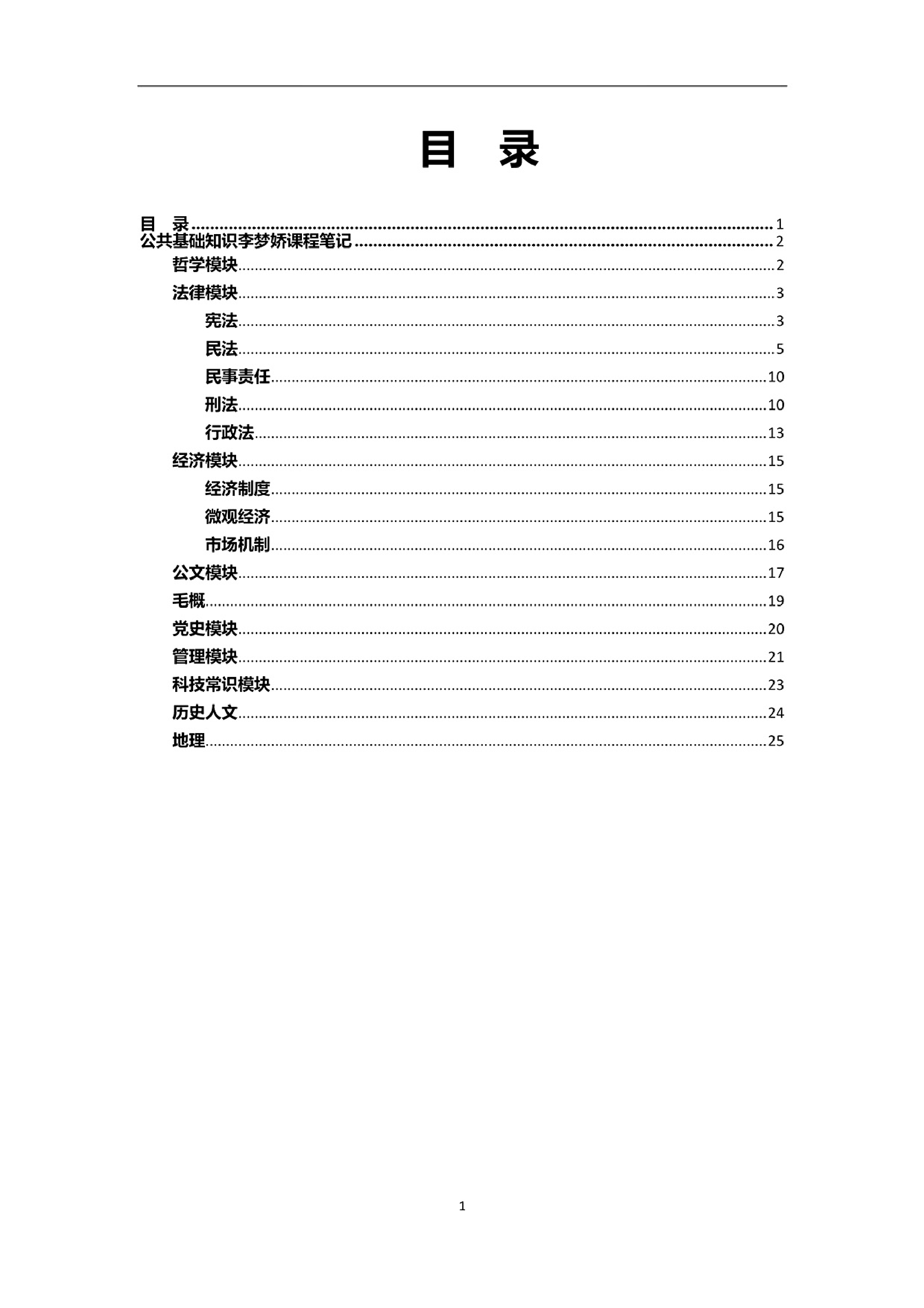 公基笔记25页.pdf 第1页
