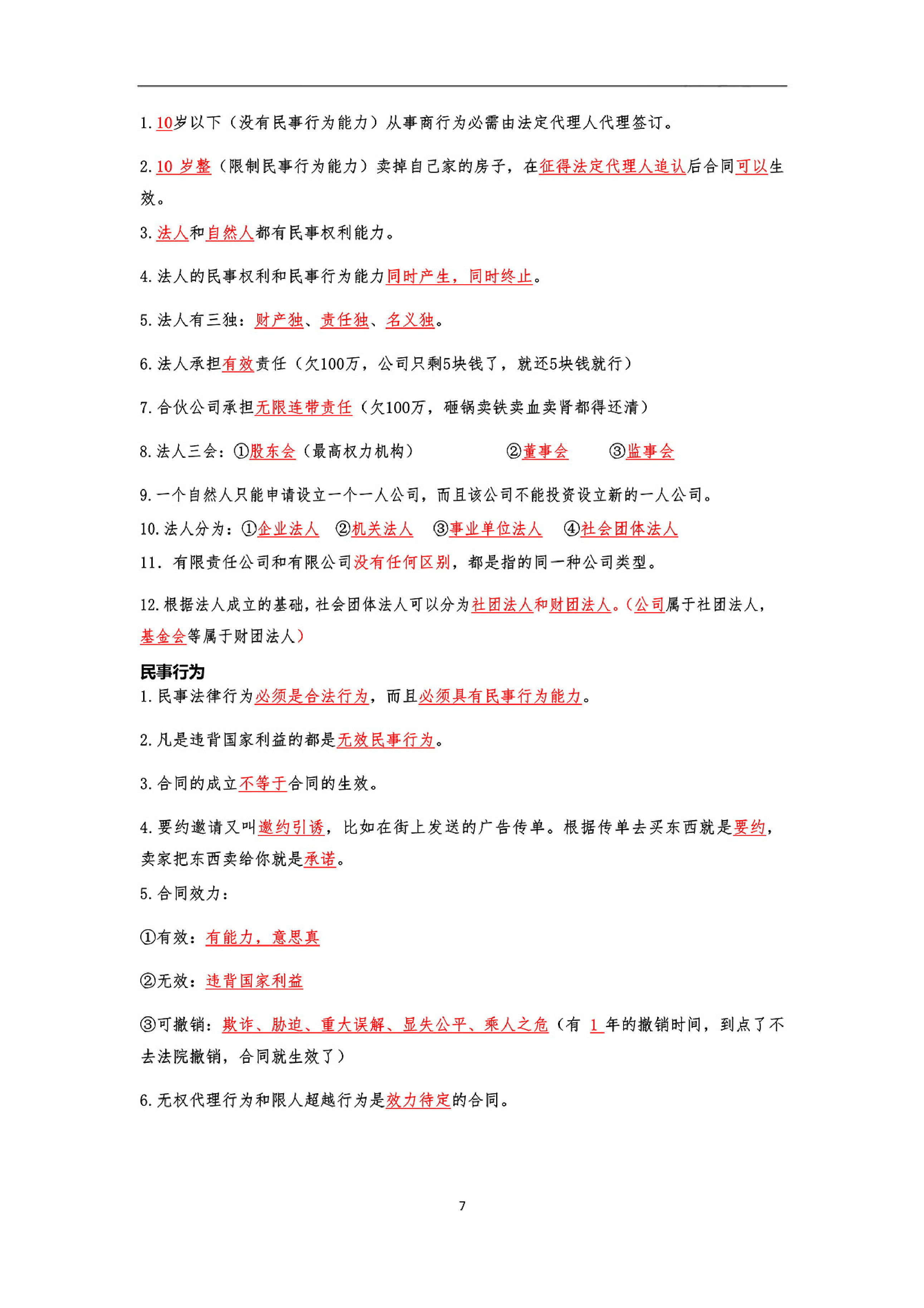 公基笔记25页.pdf 第7页