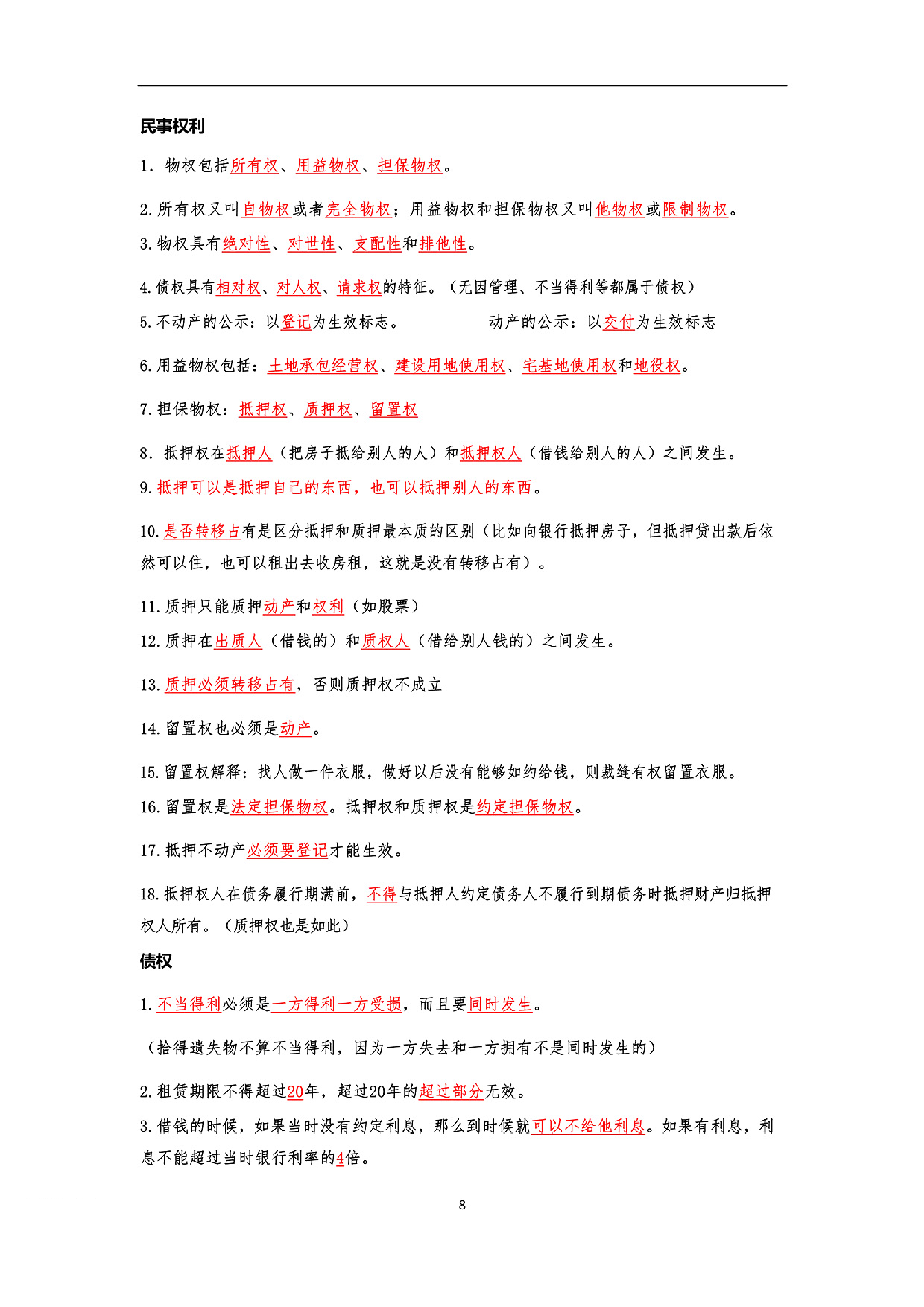 公基笔记25页.pdf 第8页