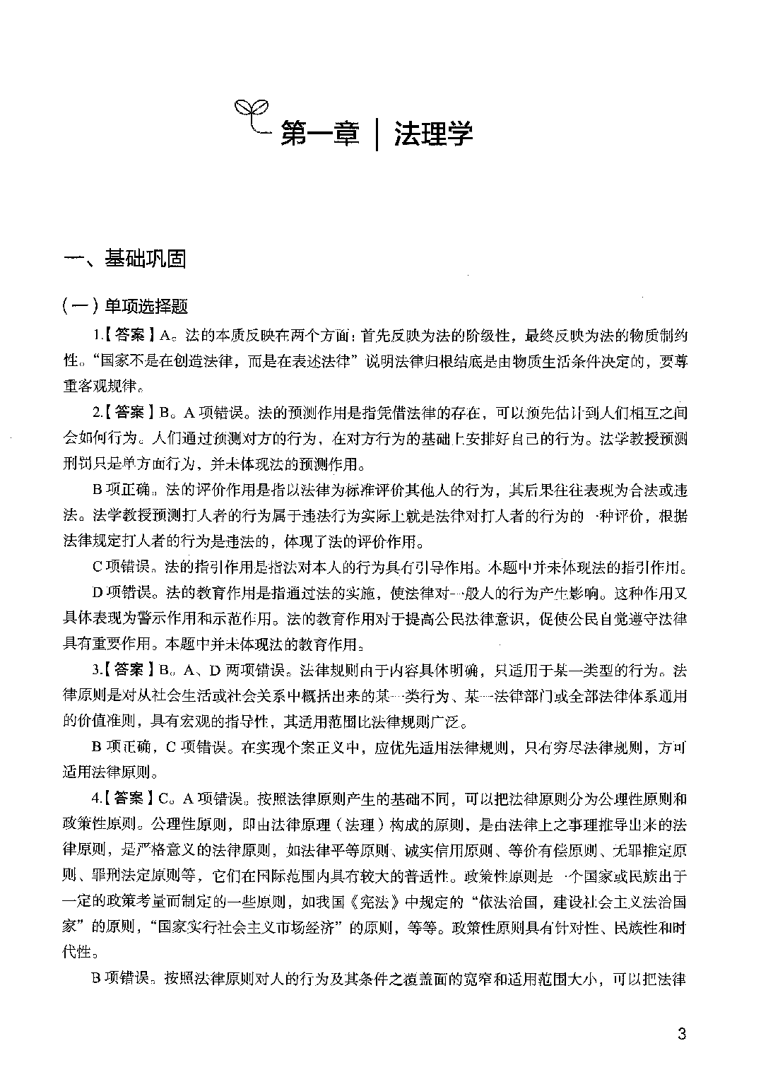 决战公基6000题（第一册）答案解析.pdf 第5页