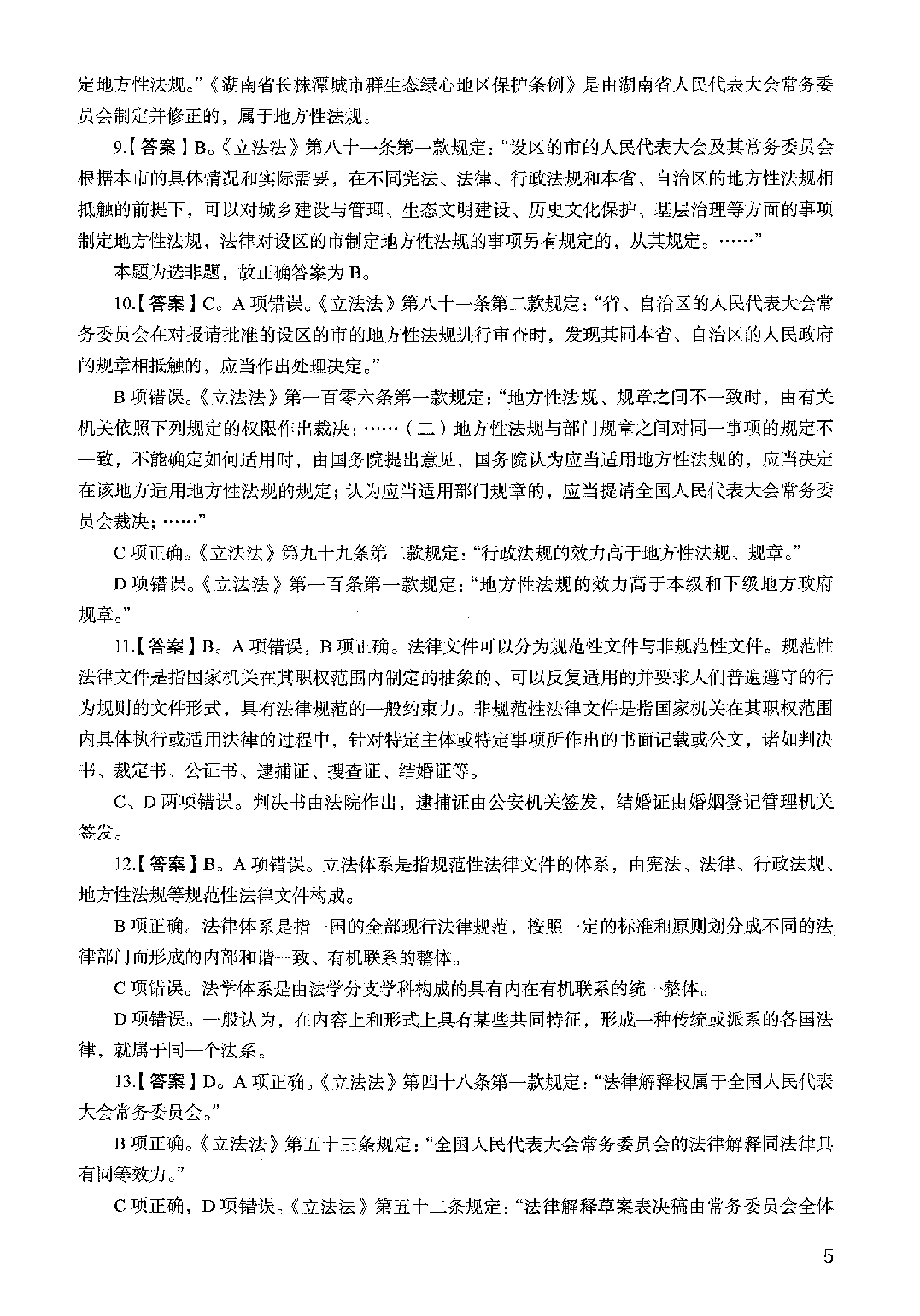 决战公基6000题（第一册）答案解析.pdf 第7页