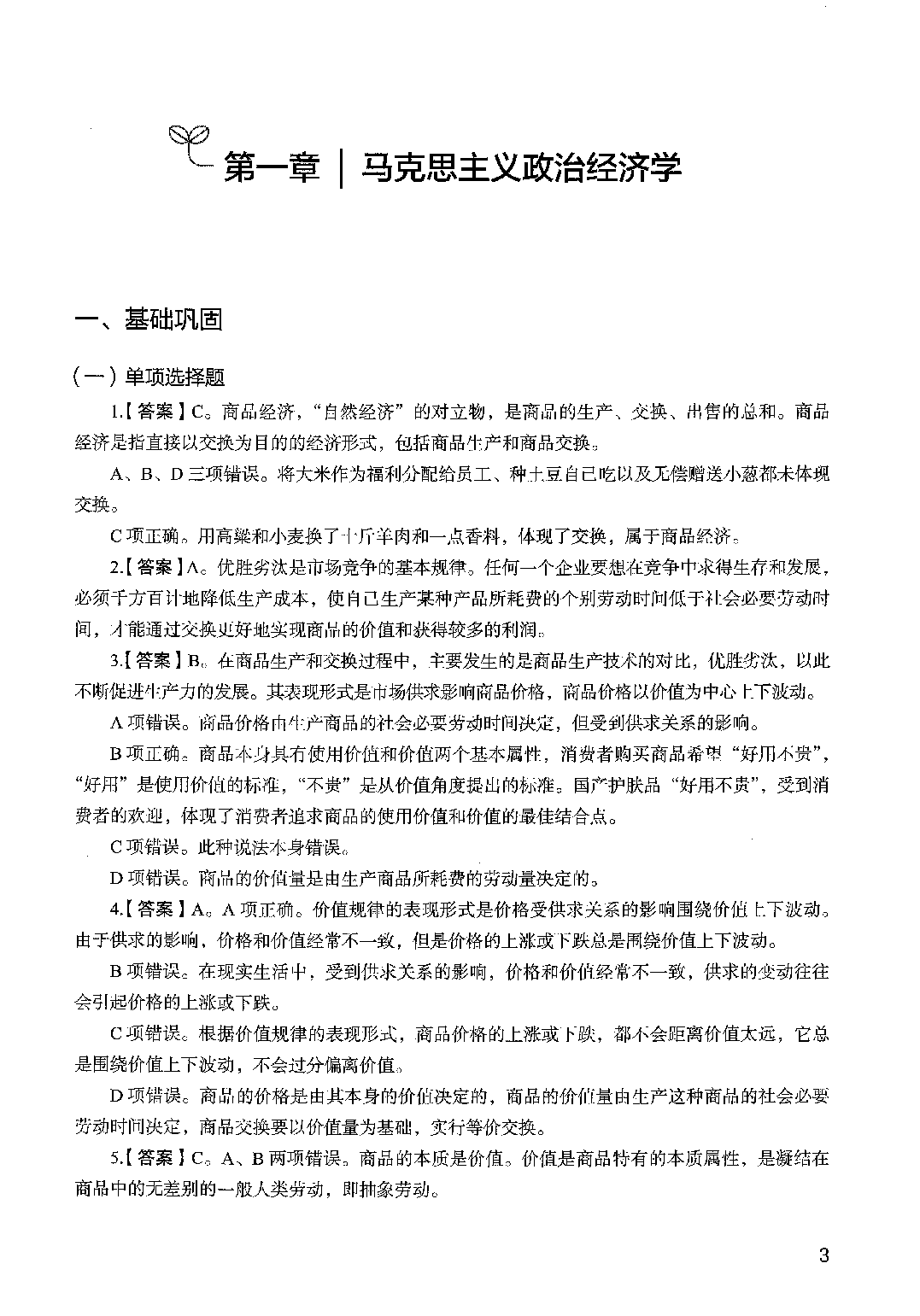 决战公基6000题（第三册）答案解析.pdf 第7页