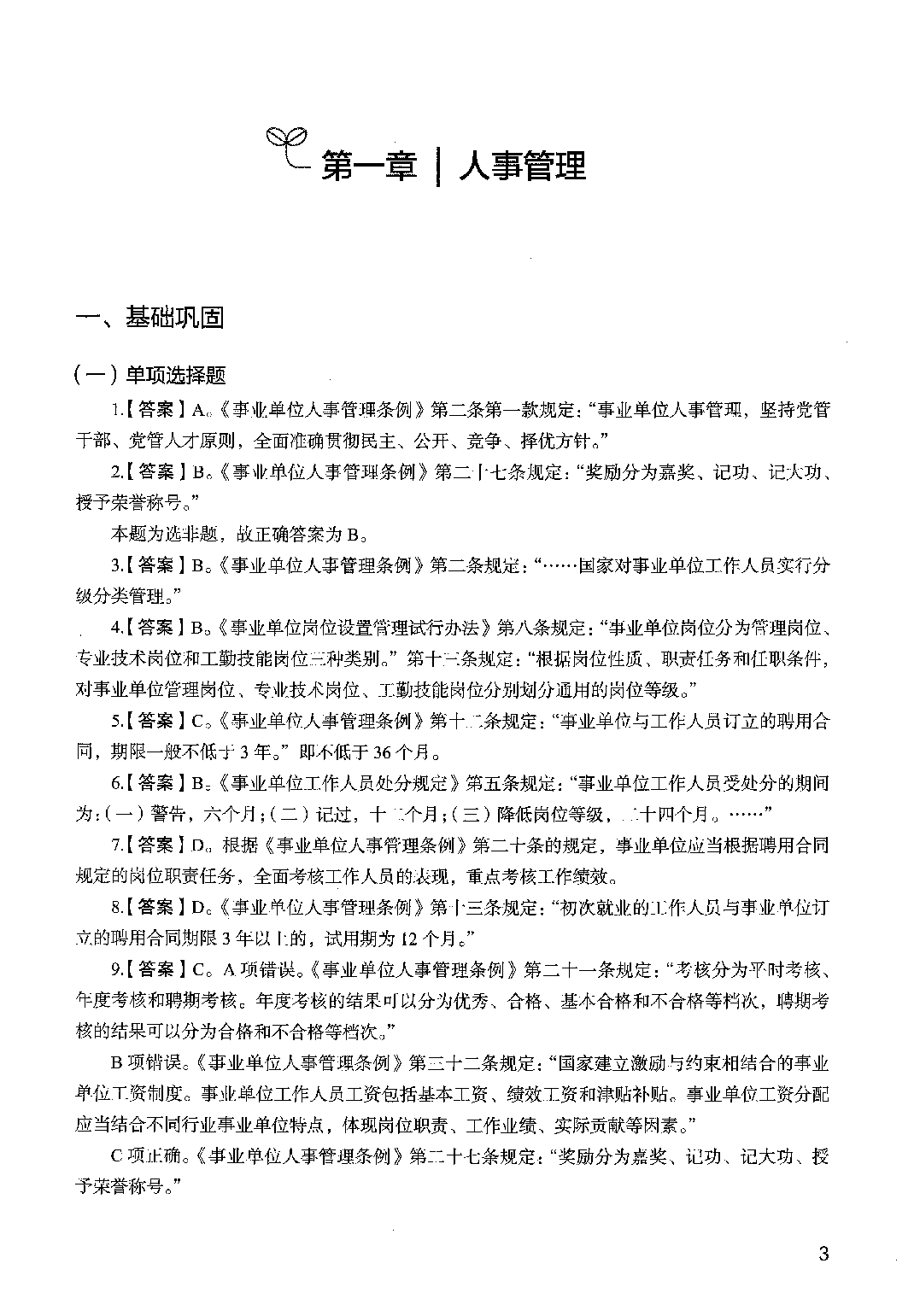 决战公基6000题（第五册）答案解析.pdf 第7页