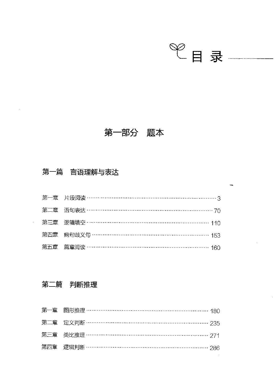 职业能力倾向测验2000题 上册  题本.pdf 第1页