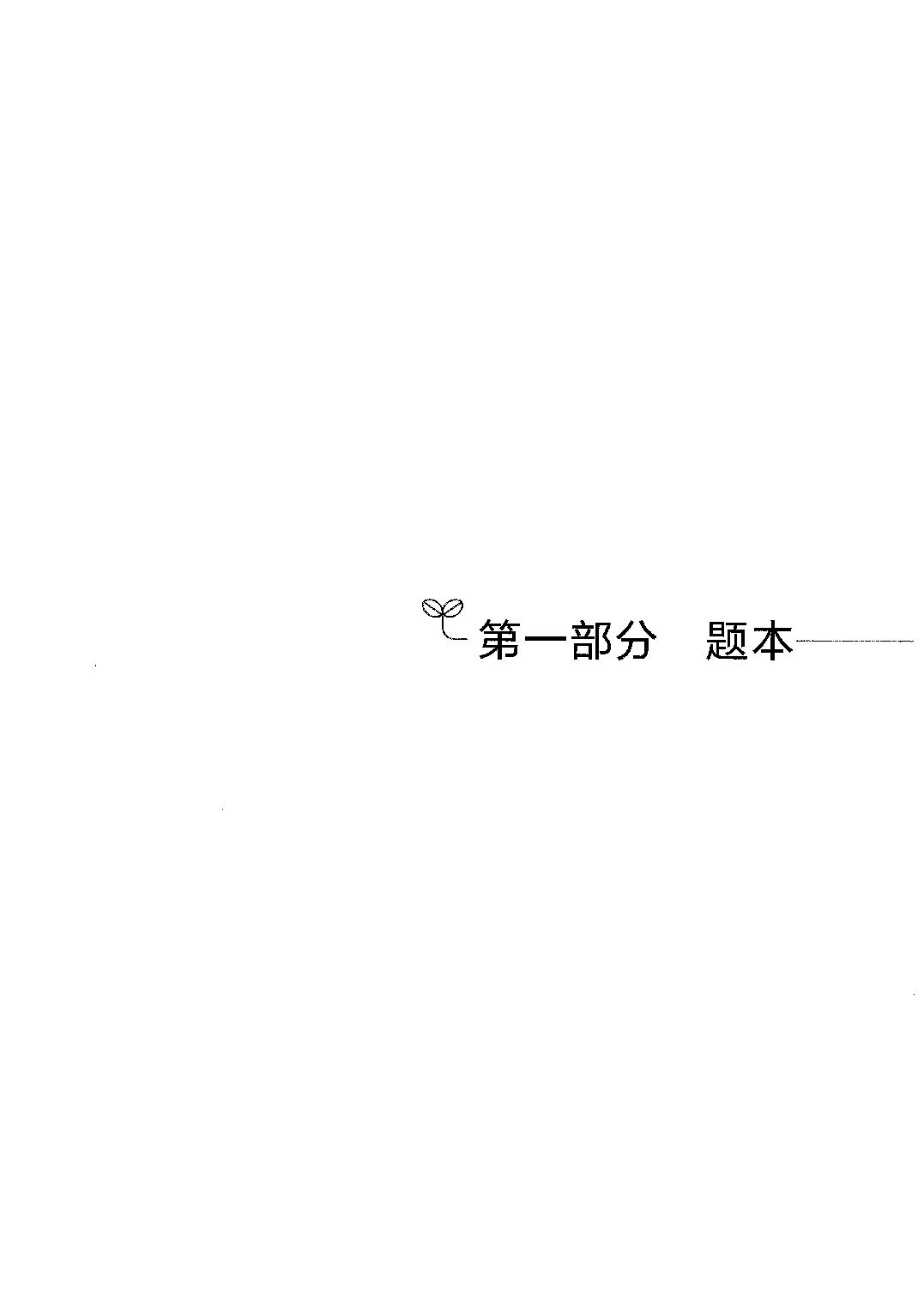 职业能力倾向测验2000题 上册  题本.pdf 第3页