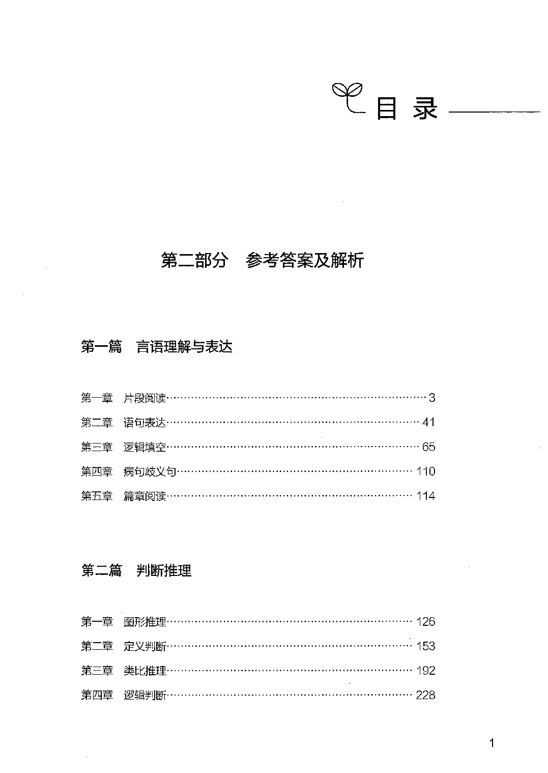 职业能力倾向测验2000题 下册  答案.pdf 第1页