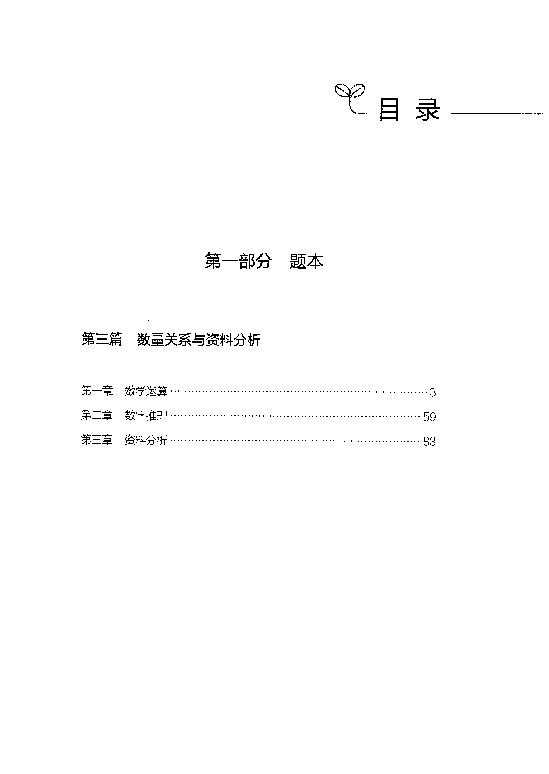 职业能力倾向测验2000题 中册  题本.pdf 第1页