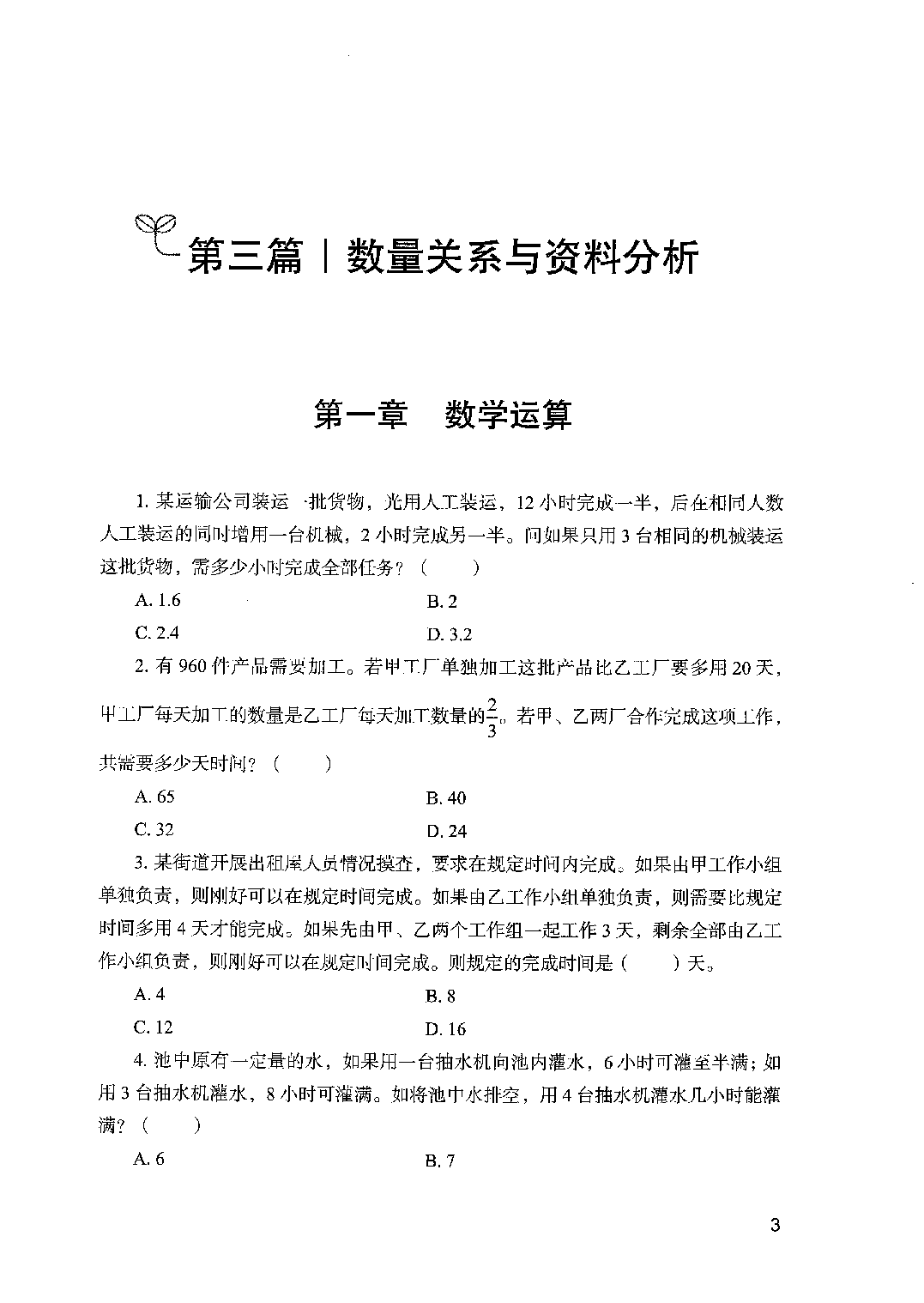 职业能力倾向测验2000题 中册  题本.pdf 第5页