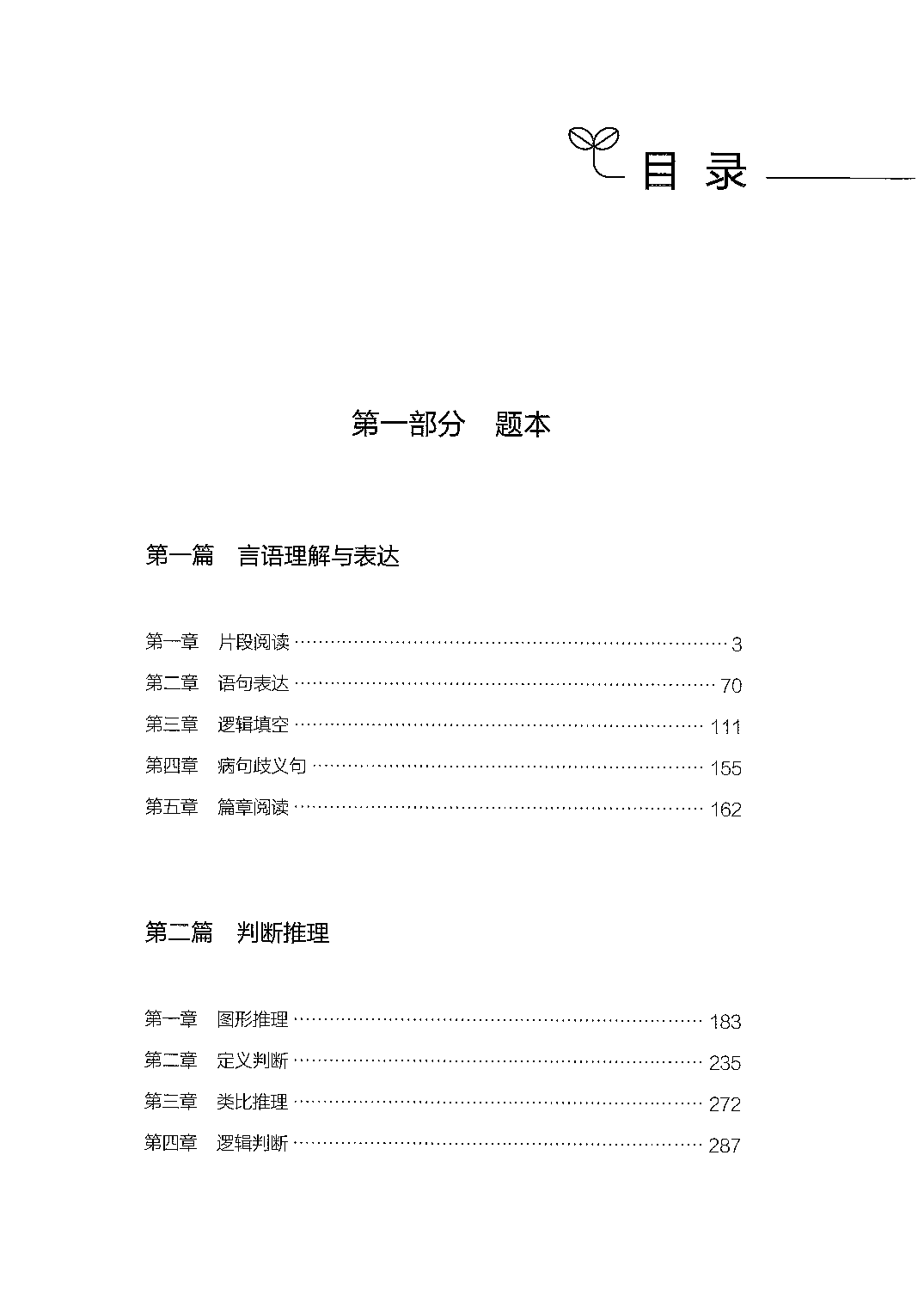 职业能力倾向测验2000题（上册）题本.pdf 第1页