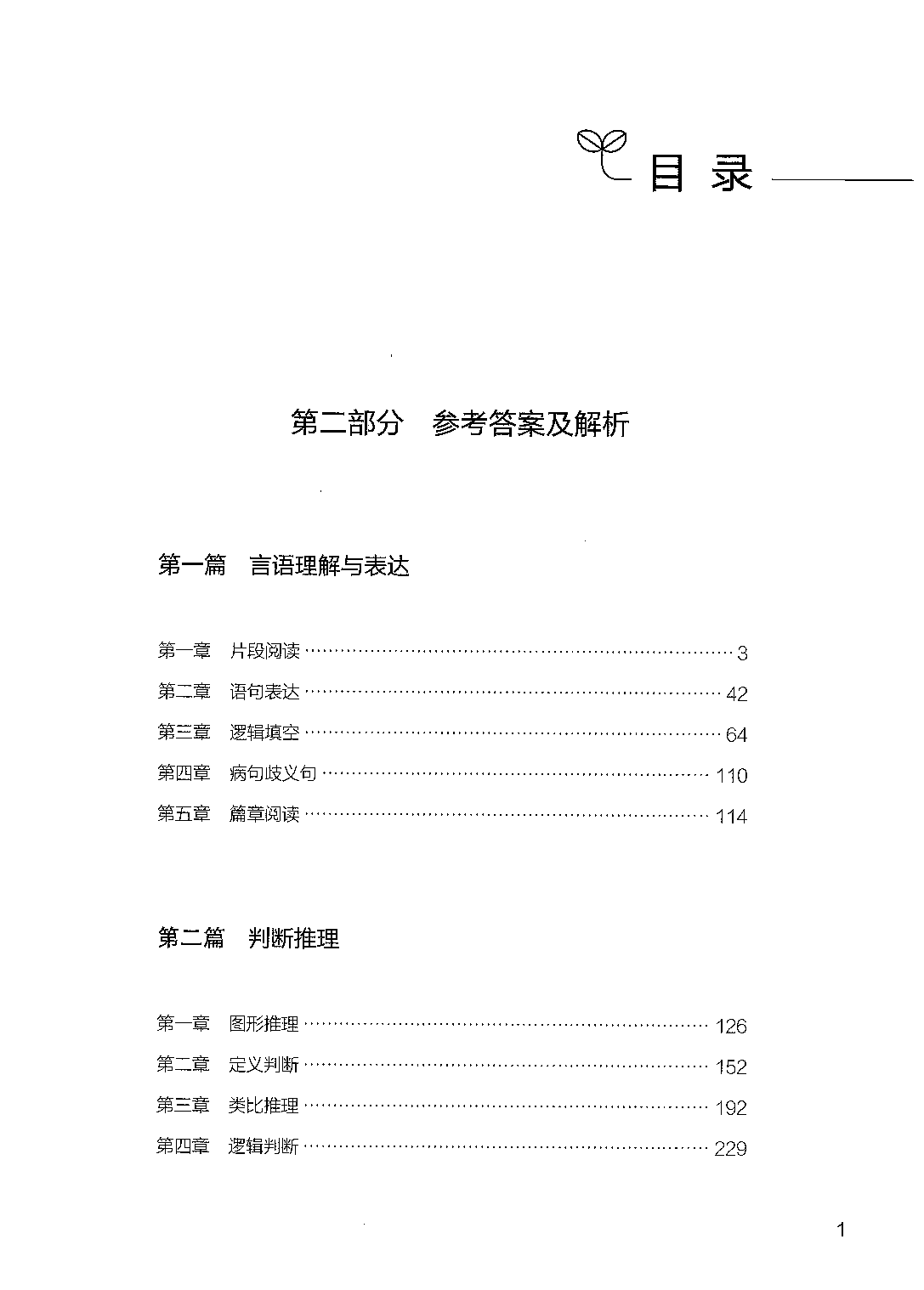 职业能力倾向测验2000题（下册）答案与解析.pdf 第1页