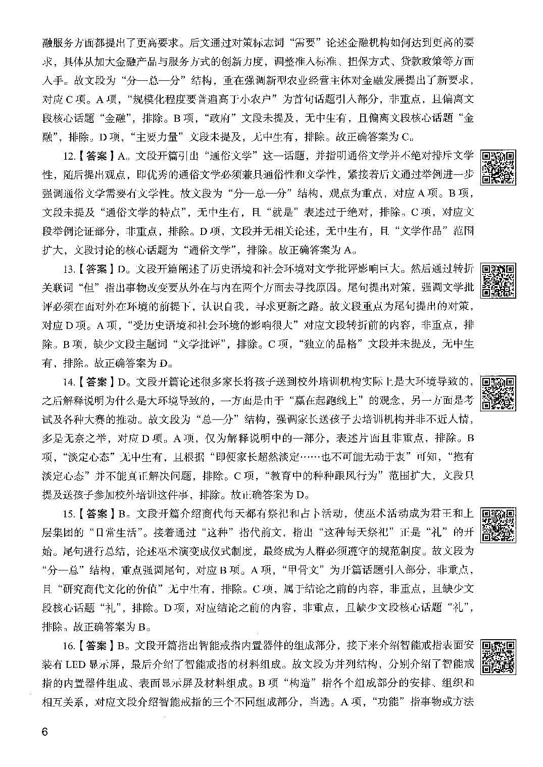 职业能力倾向测验2000题（下册）答案与解析.pdf 第8页