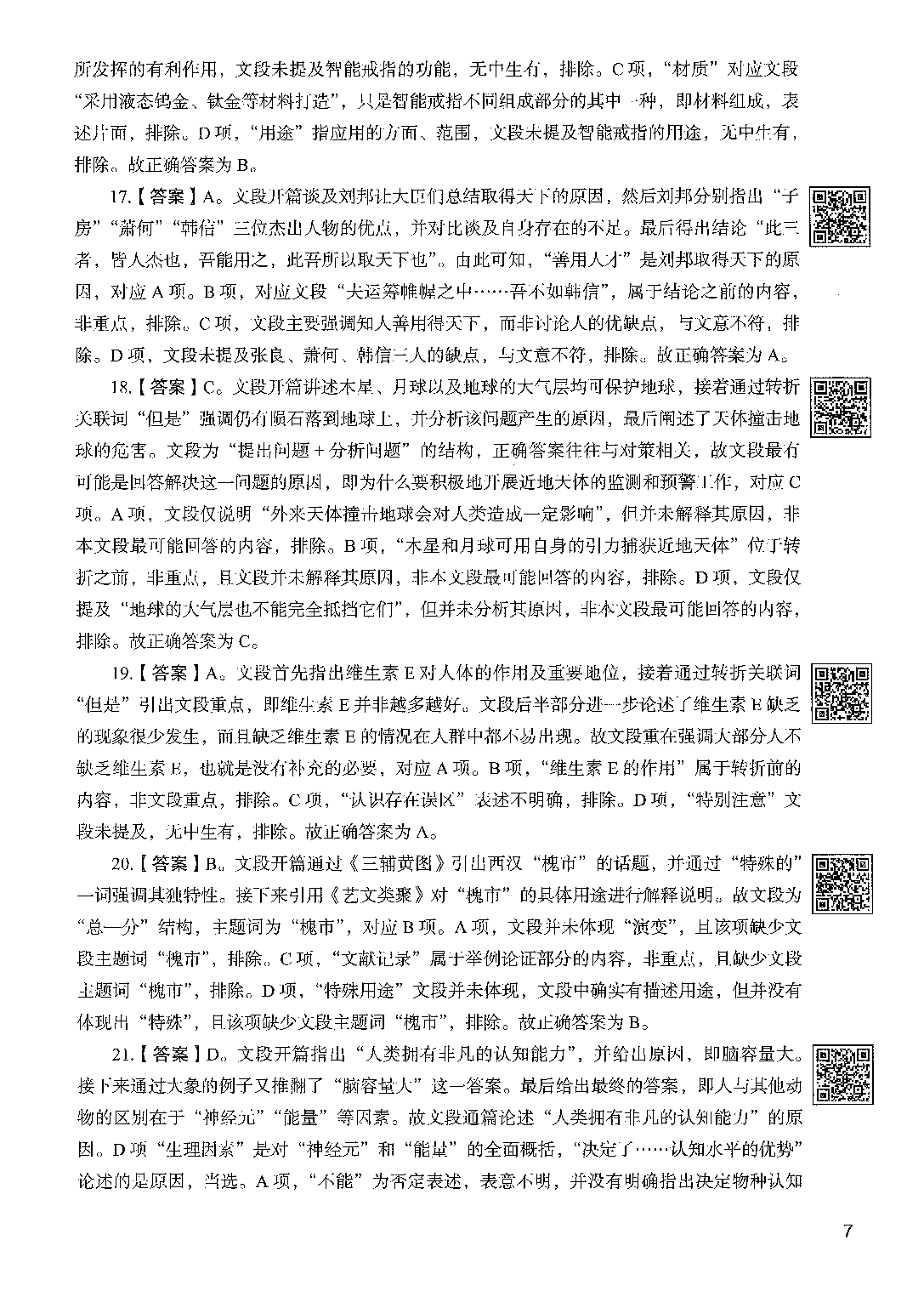 职业能力倾向测验2000题（下册）答案与解析.pdf 第9页