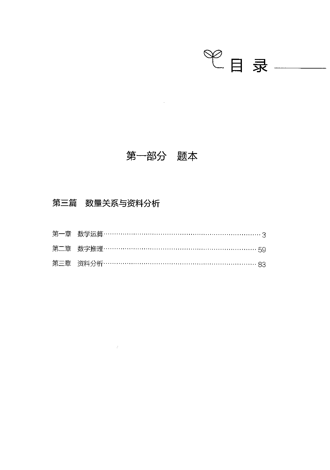 职业能力倾向测验2000题（中册）题本.pdf 第1页