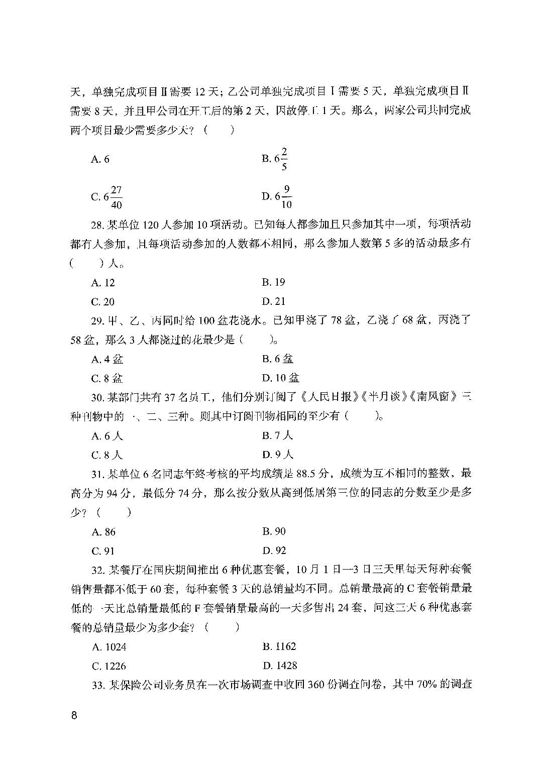 职业能力倾向测验2000题（中册）题本.pdf 第10页