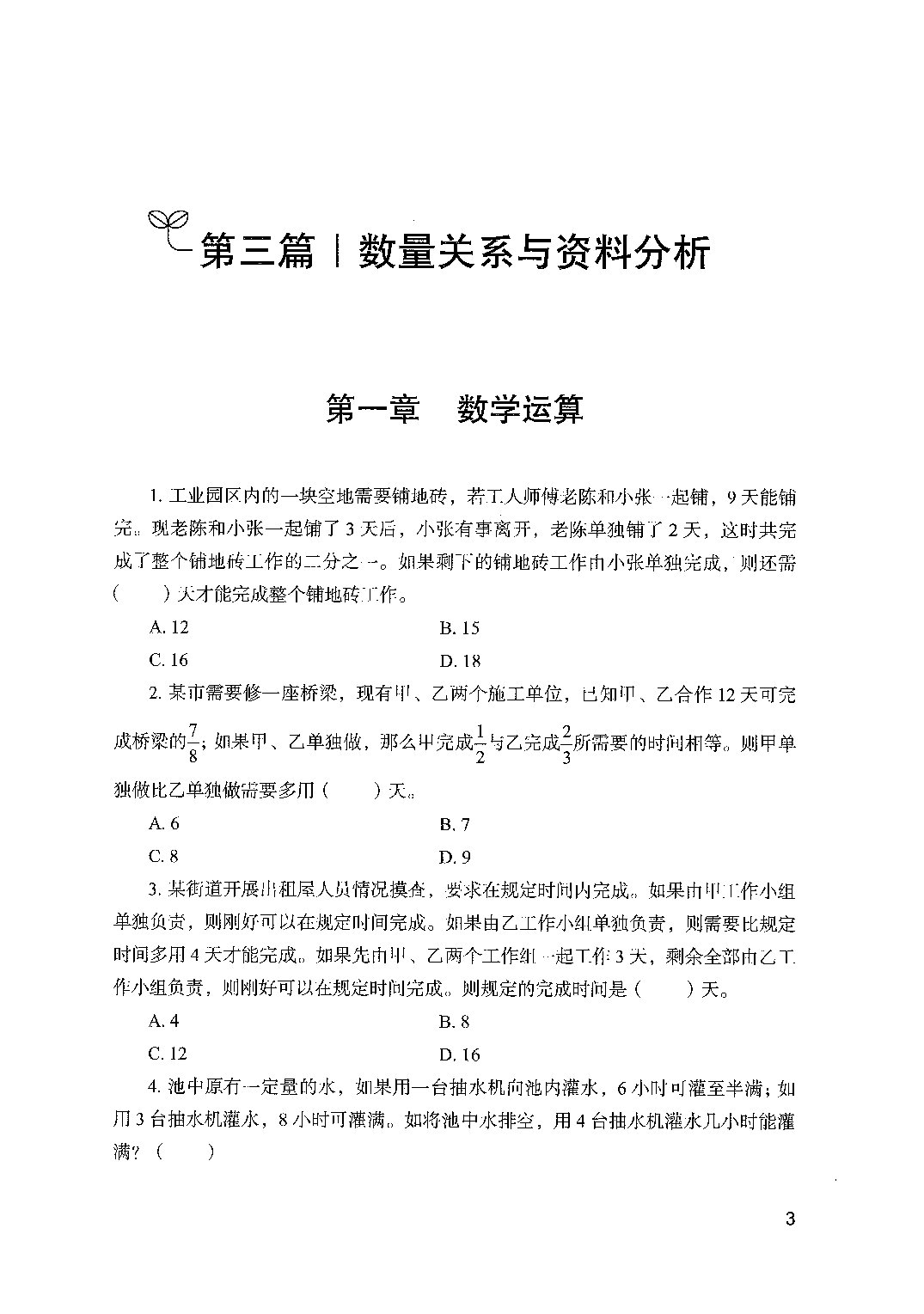 职业能力倾向测验2000题（中册）题本.pdf 第5页