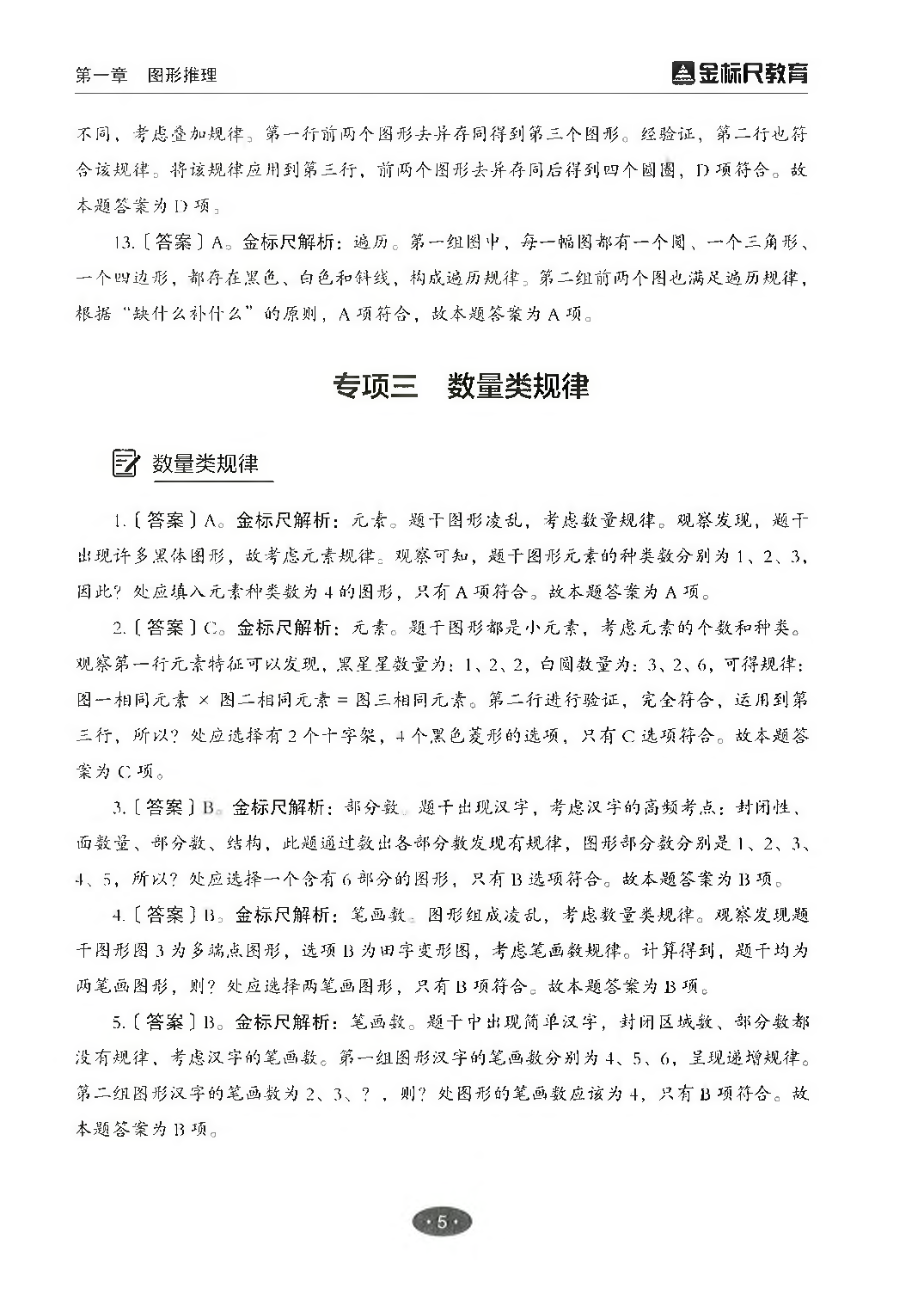 职业能力倾向测验3000题&mdash;&mdash;判断推理答案解析.pdf 第7页