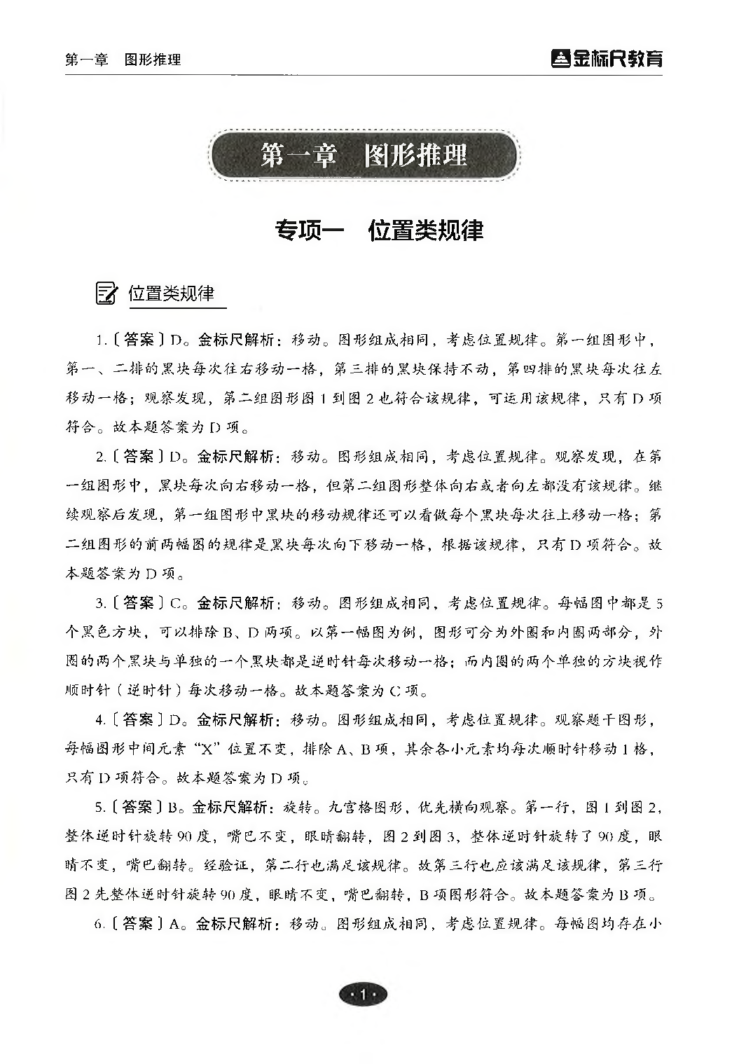 职业能力倾向测验3000题&mdash;&mdash;判断推理答案解析.pdf 第3页