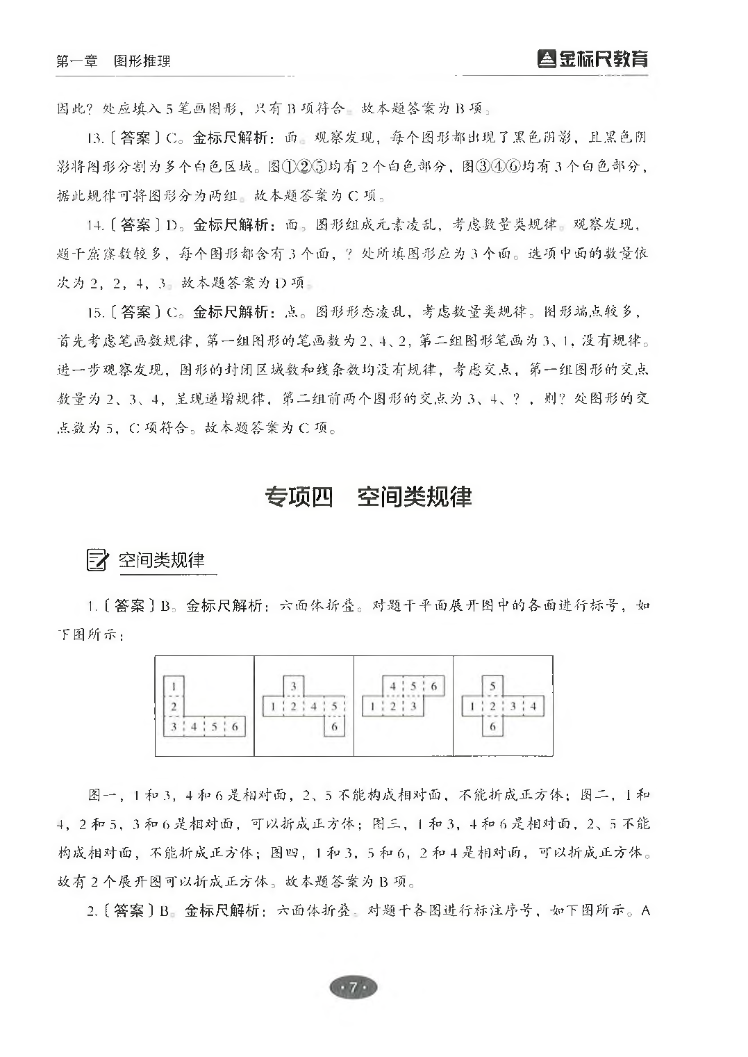 职业能力倾向测验3000题&mdash;&mdash;判断推理答案解析.pdf 第9页