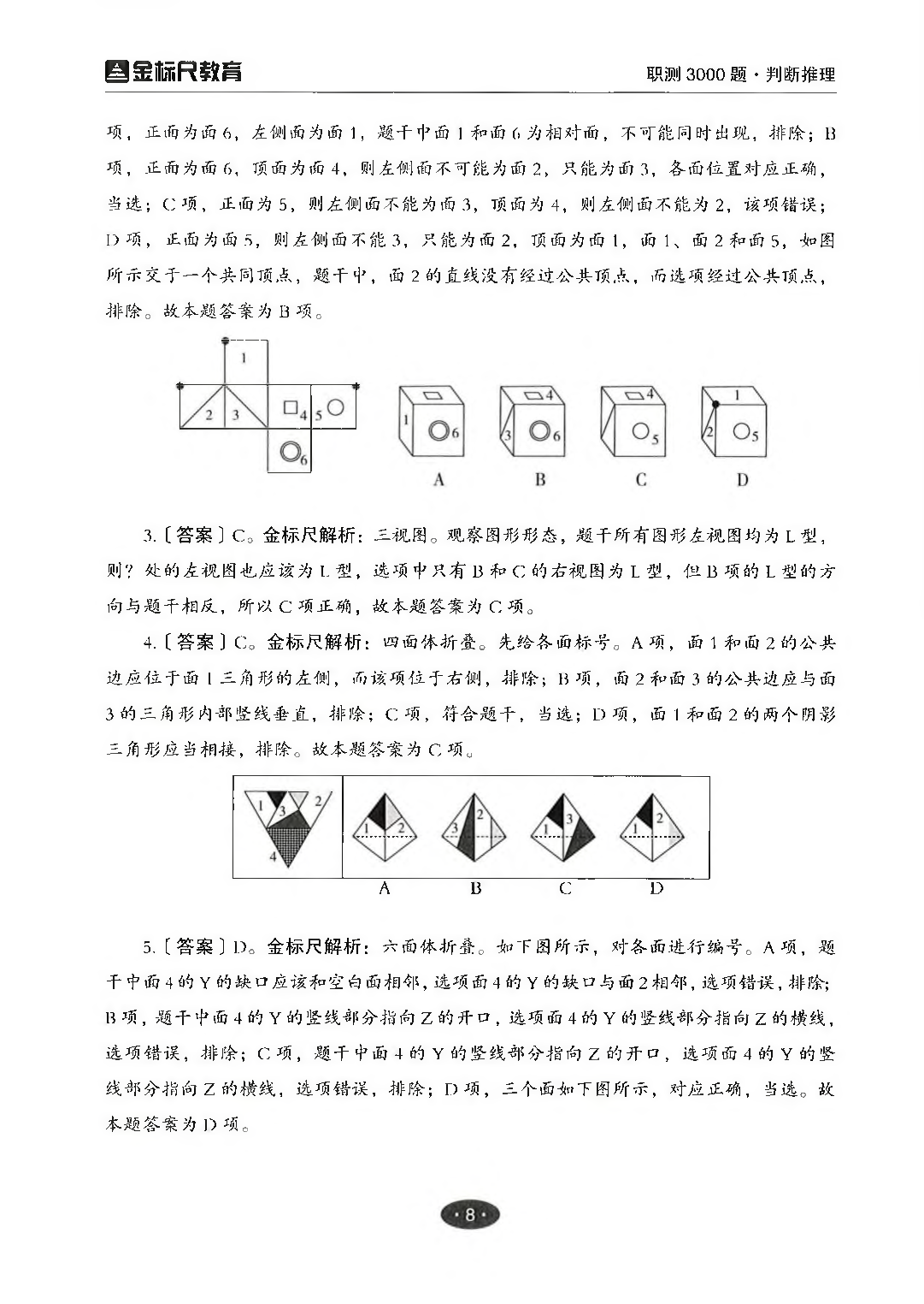 职业能力倾向测验3000题&mdash;&mdash;判断推理答案解析.pdf 第10页