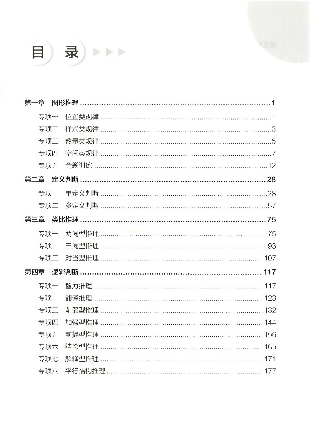 职业能力倾向测验3000题&mdash;&mdash;判断推理答案解析.pdf 第1页