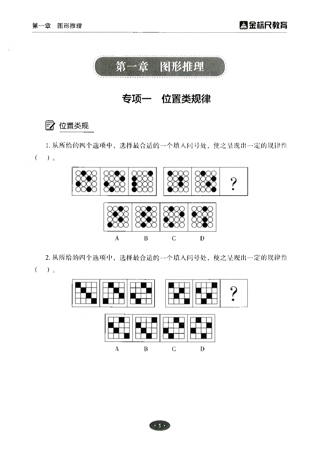 职业能力倾向测验3000题&mdash;&mdash;判断推理试题.pdf 第3页