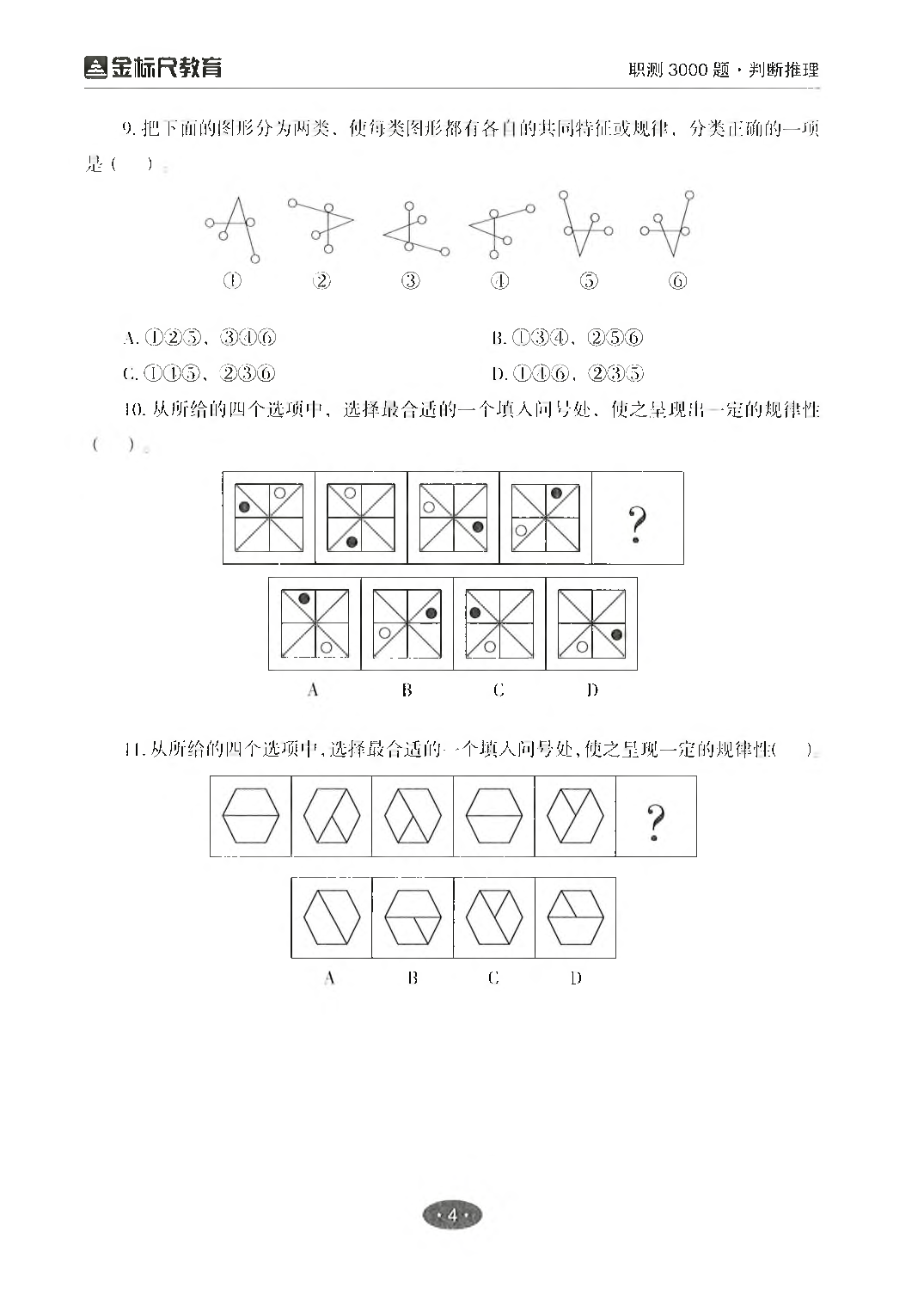 职业能力倾向测验3000题&mdash;&mdash;判断推理试题.pdf 第6页