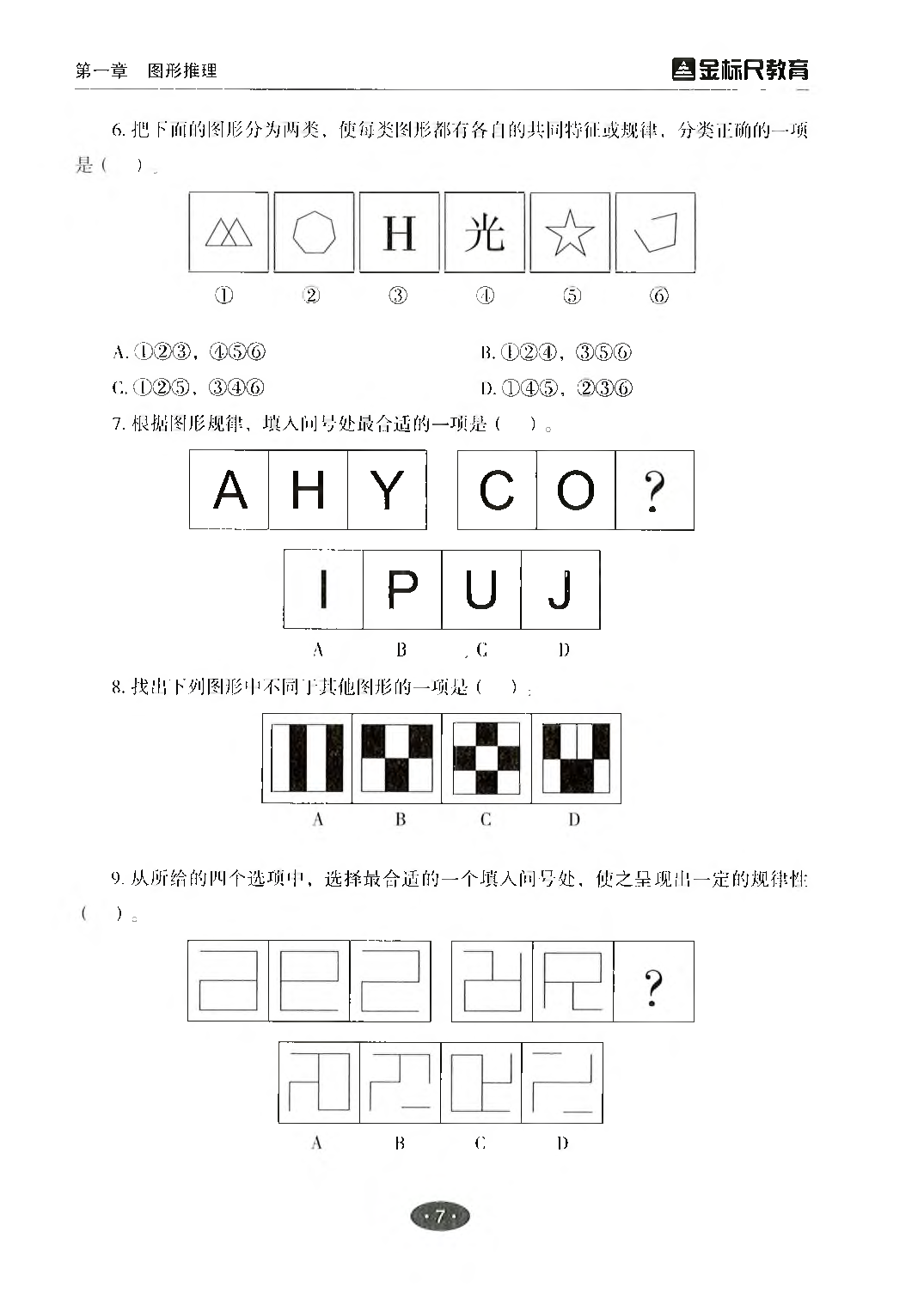 职业能力倾向测验3000题&mdash;&mdash;判断推理试题.pdf 第9页