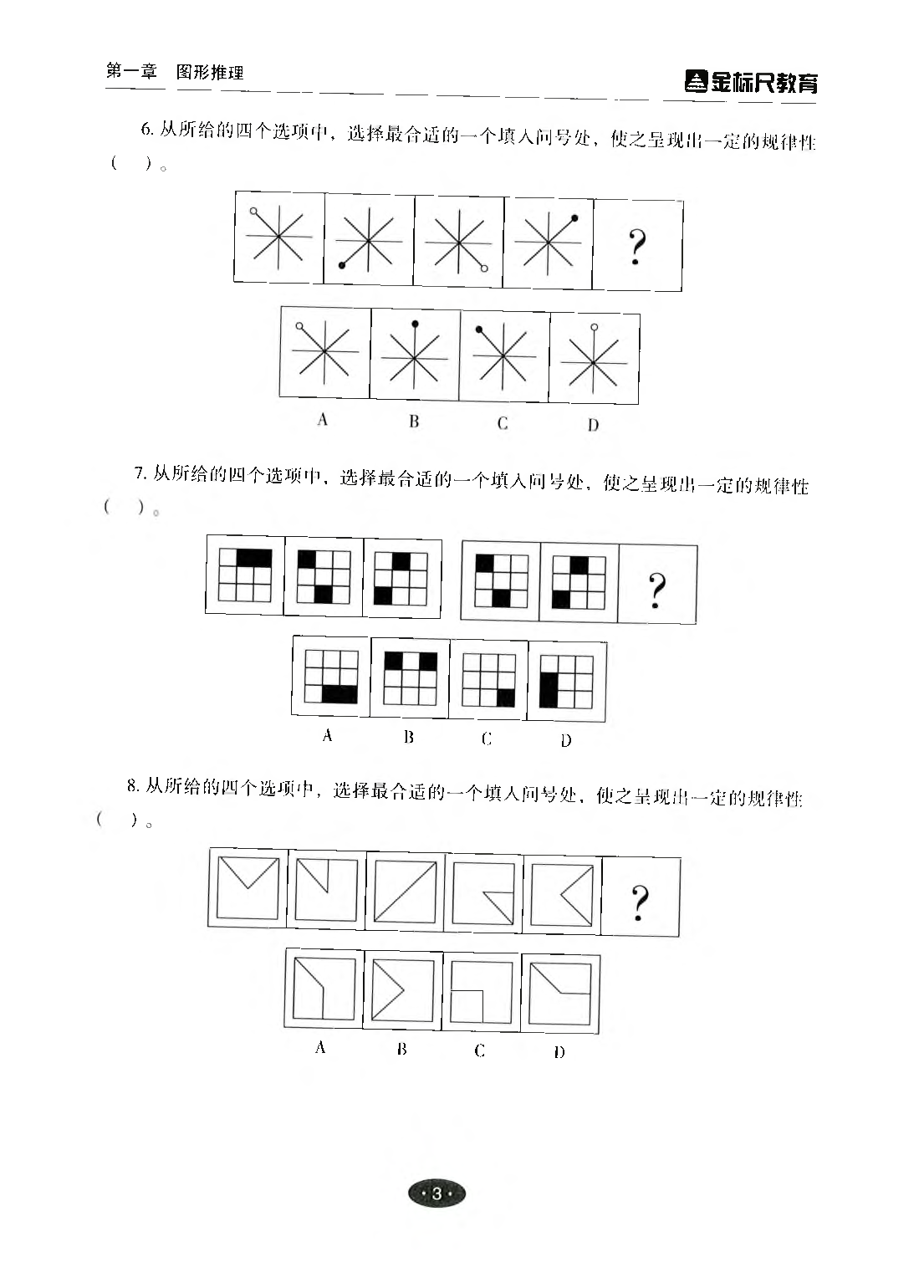 职业能力倾向测验3000题&mdash;&mdash;判断推理试题.pdf 第5页