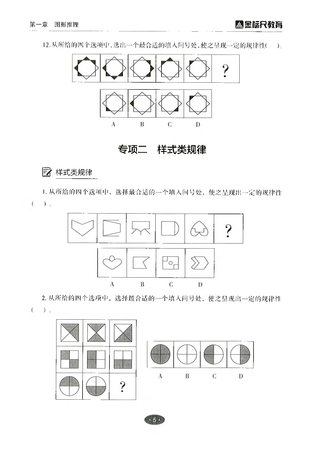 职业能力倾向测验3000题&mdash;&mdash;判断推理试题.pdf 第7页