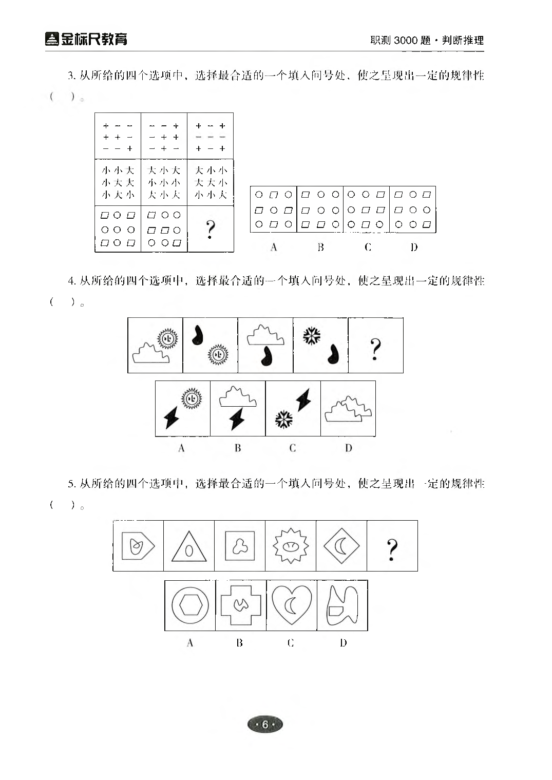 职业能力倾向测验3000题&mdash;&mdash;判断推理试题.pdf 第8页