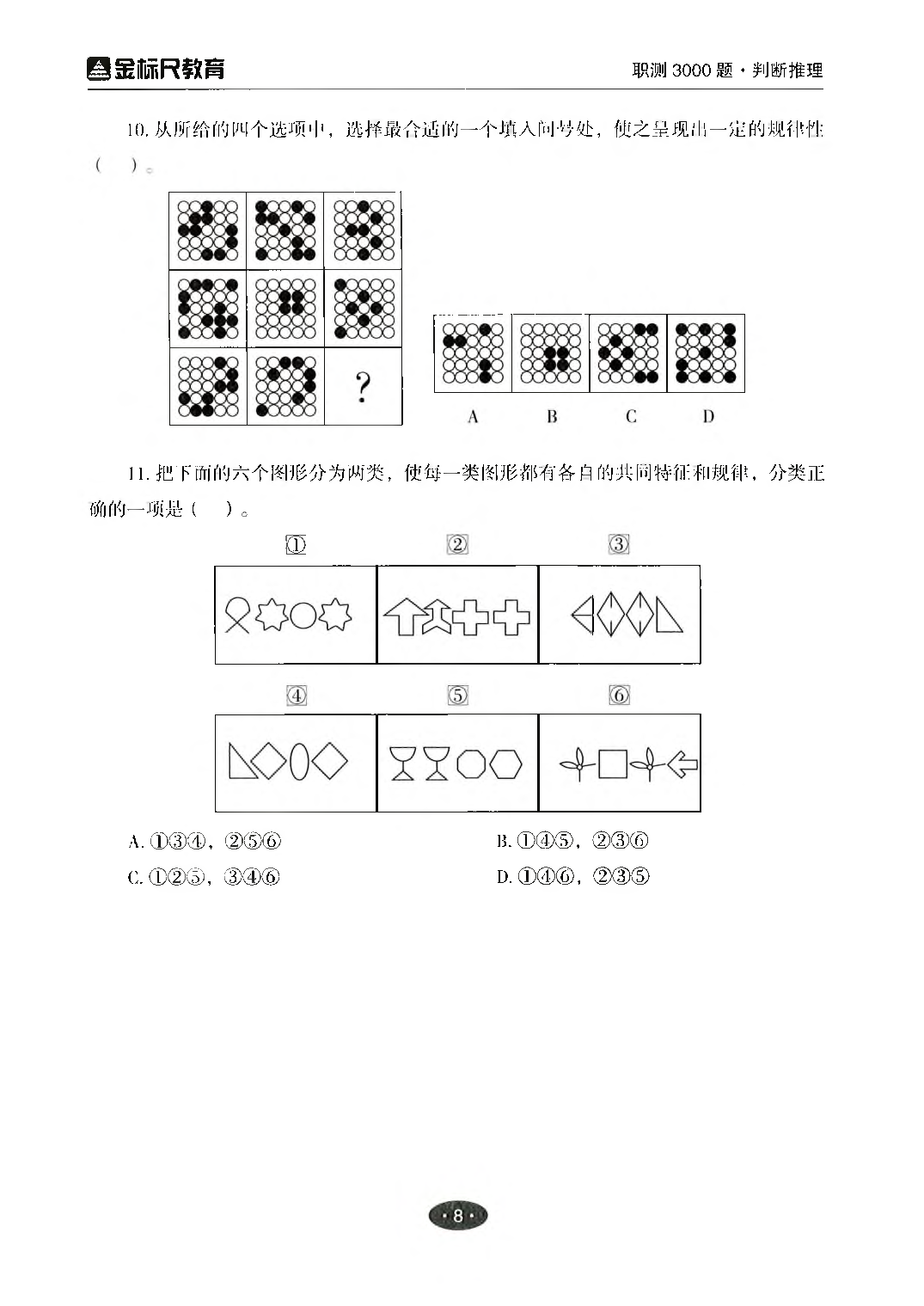 职业能力倾向测验3000题&mdash;&mdash;判断推理试题.pdf 第10页
