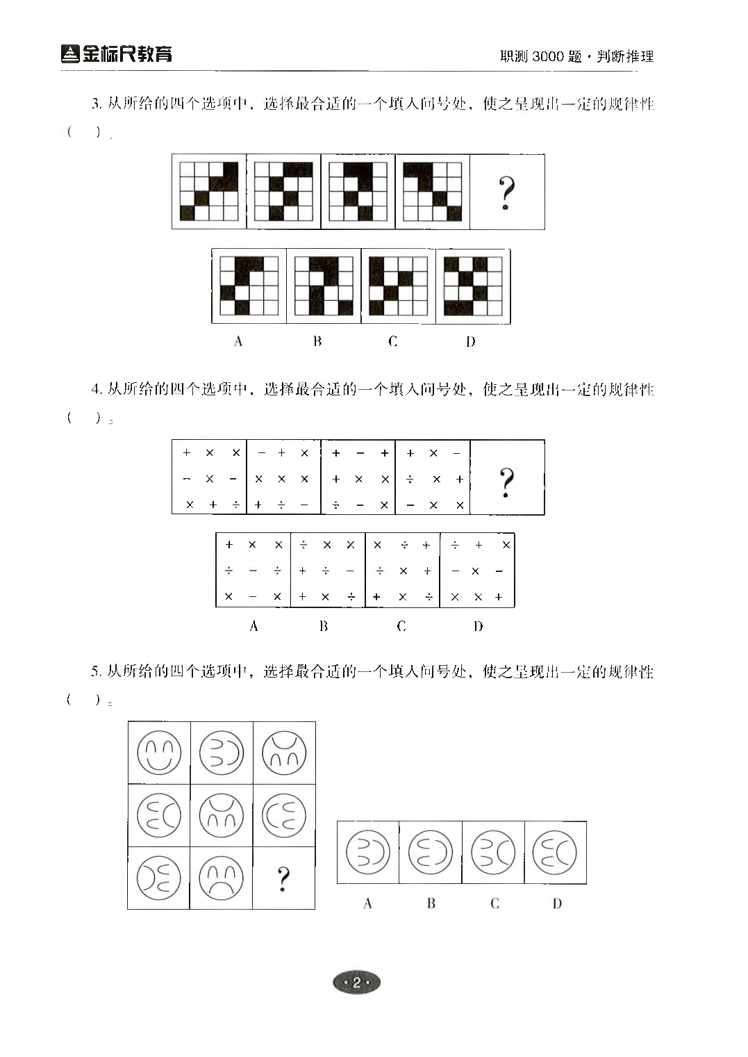 职业能力倾向测验3000题&mdash;&mdash;判断推理试题.pdf 第4页
