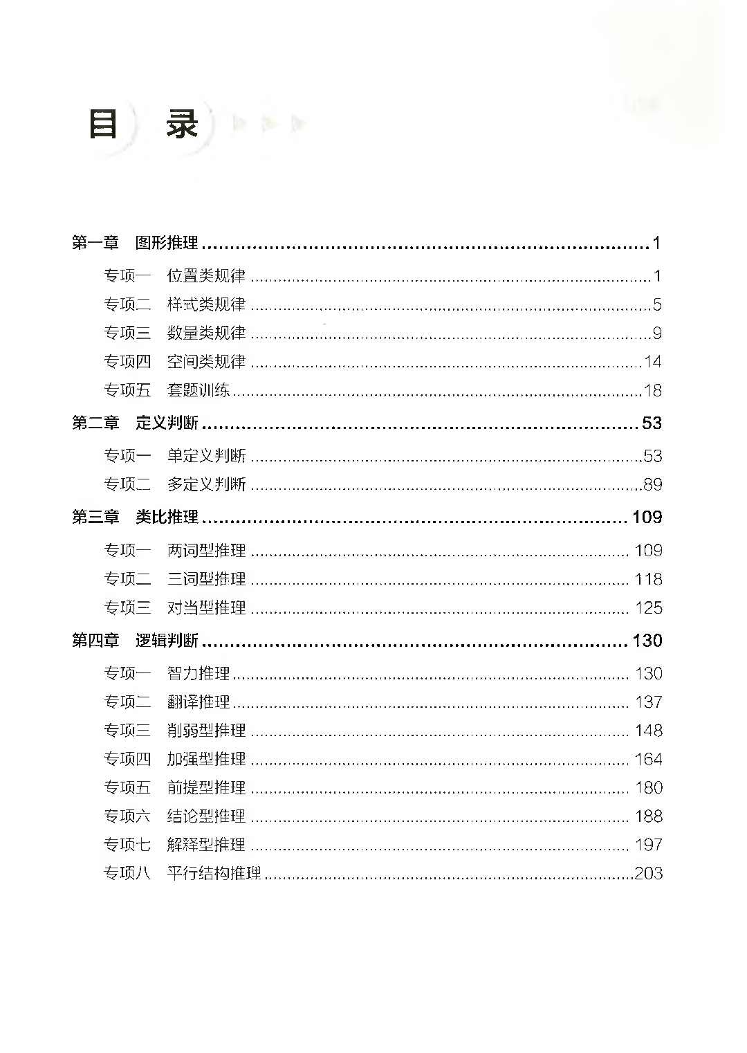 职业能力倾向测验3000题&mdash;&mdash;判断推理试题.pdf 第1页