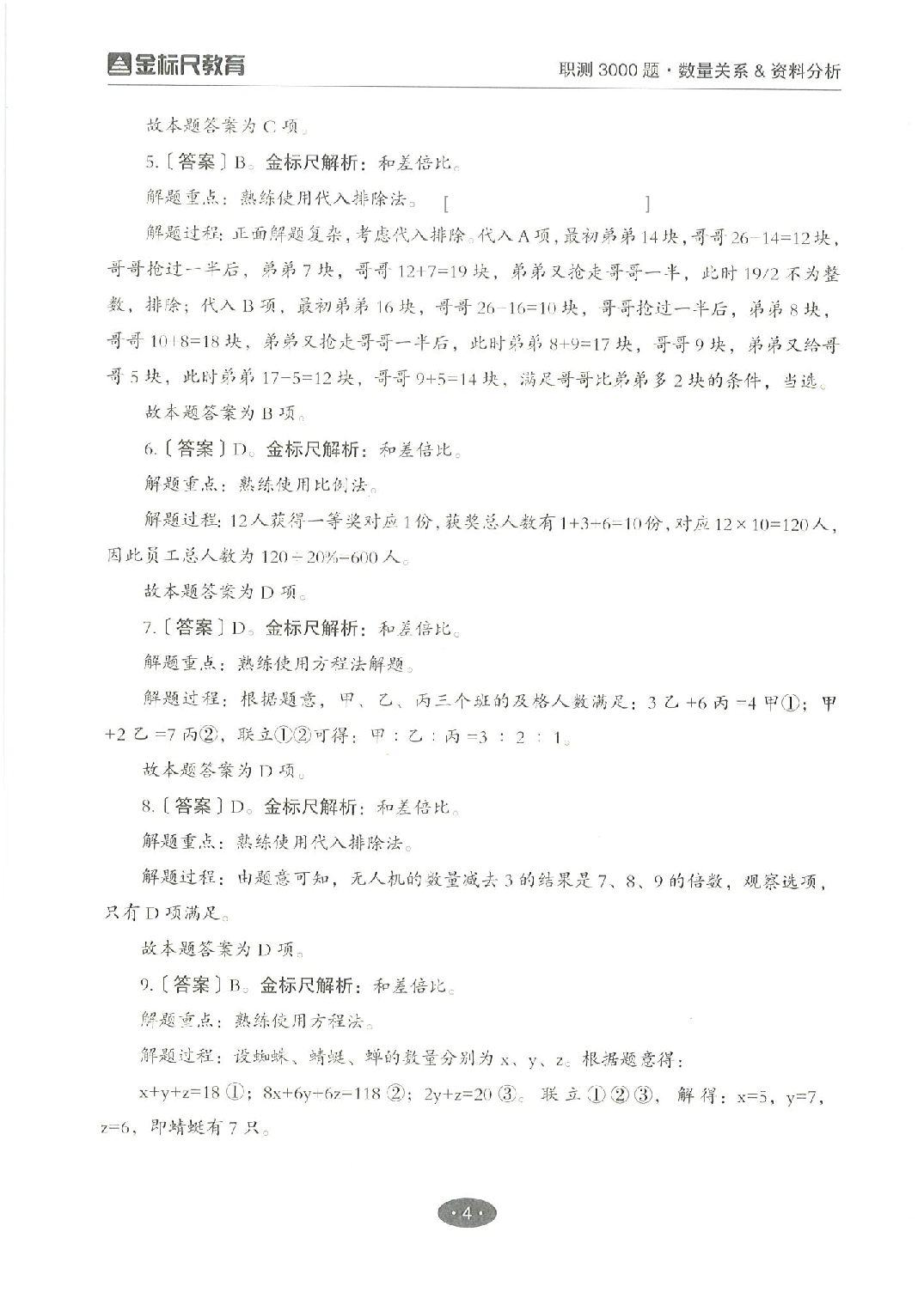 职业能力倾向测验3000题&mdash;&mdash;数量关系与资料分析答案解析.pdf 第4页