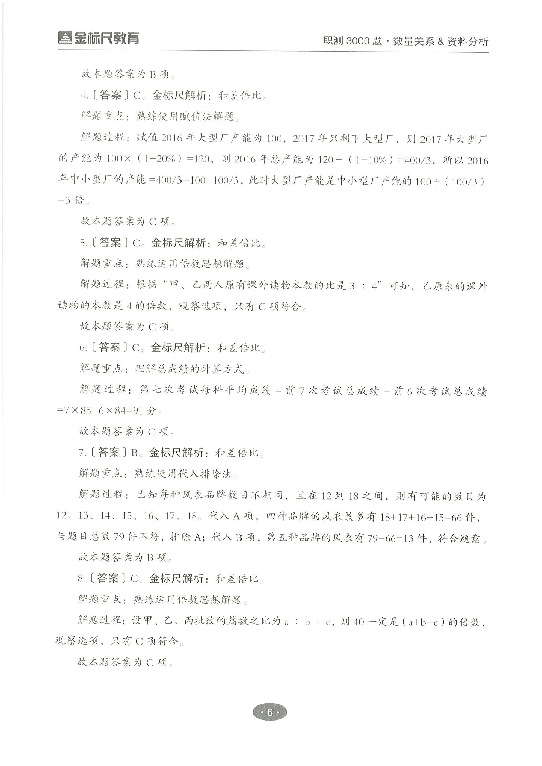 职业能力倾向测验3000题&mdash;&mdash;数量关系与资料分析答案解析.pdf 第6页