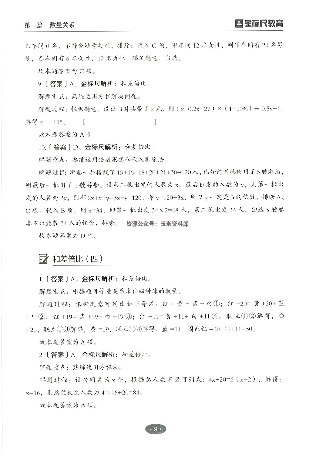 职业能力倾向测验3000题&mdash;&mdash;数量关系与资料分析答案解析.pdf 第9页