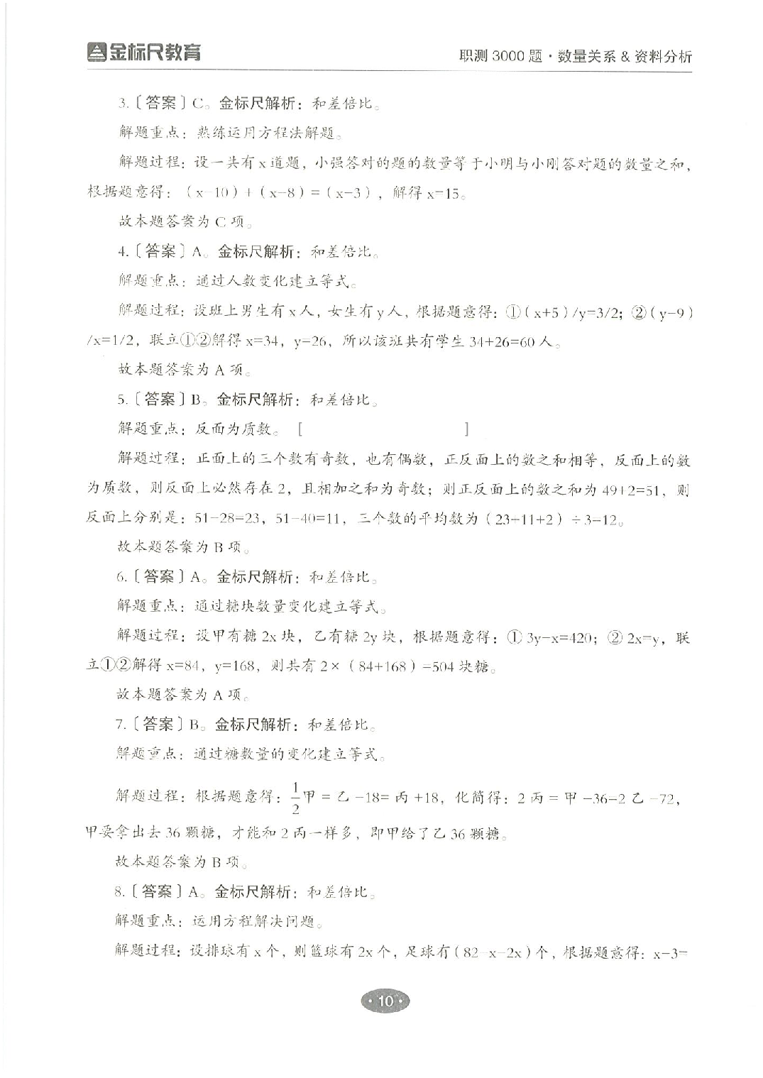 职业能力倾向测验3000题&mdash;&mdash;数量关系与资料分析答案解析.pdf 第10页