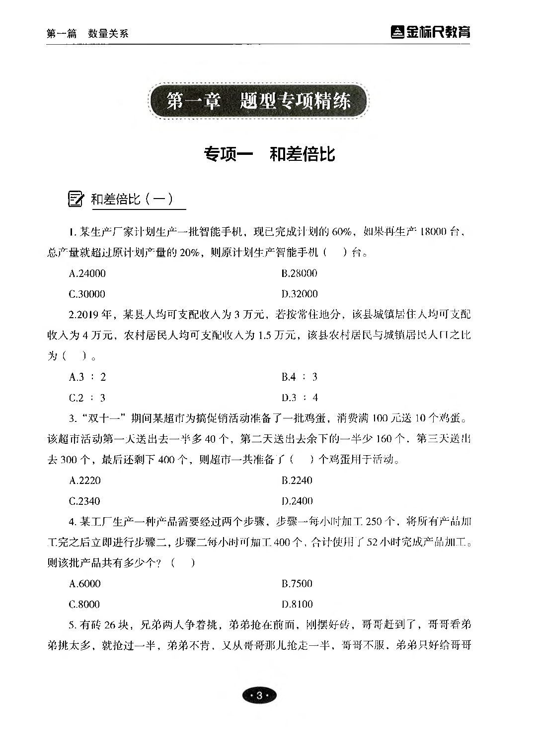 职业能力倾向测验3000题&mdash;&mdash;数量关系与资料分析试题.pdf 第3页